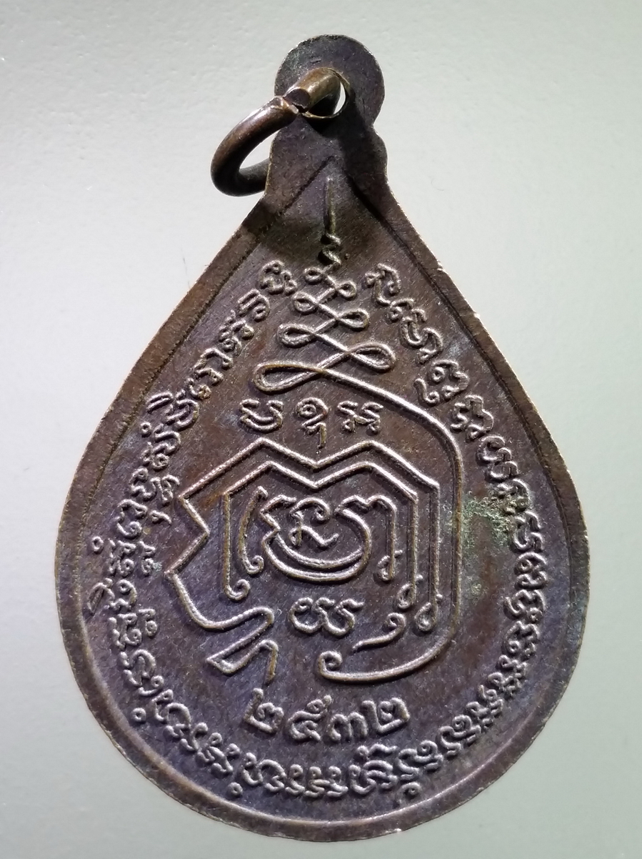 antig FB 224 เหรียญหลวงพ่อเฉย พระครูนนทกิจวิจารณ์ วัดแก้วฟ้า จังหวัดนนทบุรี สร้างปี 2532 พระรายการนี้ให้เช่าบูชาแล้ว