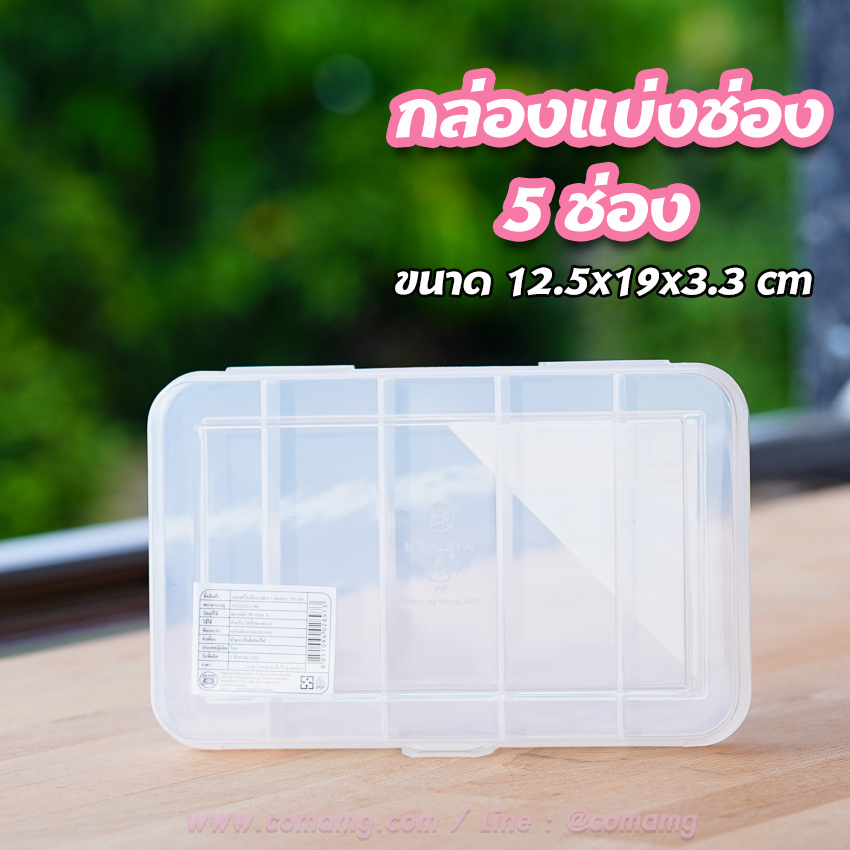 กล่องแบ่งช่อง กล่องใส่ของ 5ช่อง 📦 Keyway TFS-005 📦
