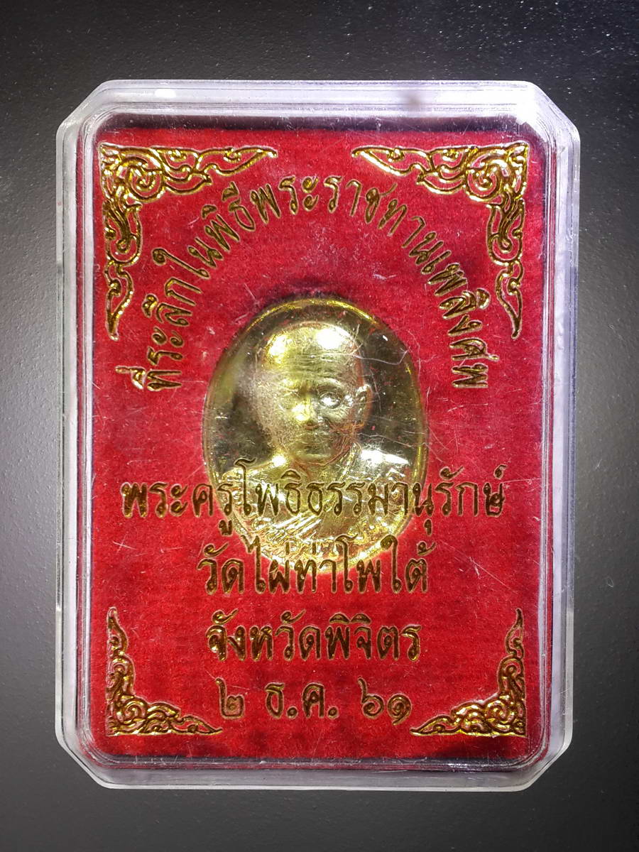 รหัสสินค้า พระมีกล่อง 414 เหรียญรูปไข่เล็ก เนื้อทองฝาบาตร หลวงพ่อนา วัดไผ่ท่าโพธิ์ใต้ จังหวัดพิจิตร สร้างปี 2561 ที่ระลึกในงานพระราชทานเพลิงศพ หลวงพ่อหวั่น วัดคลองคูณ ร่วมปลุกเสก
