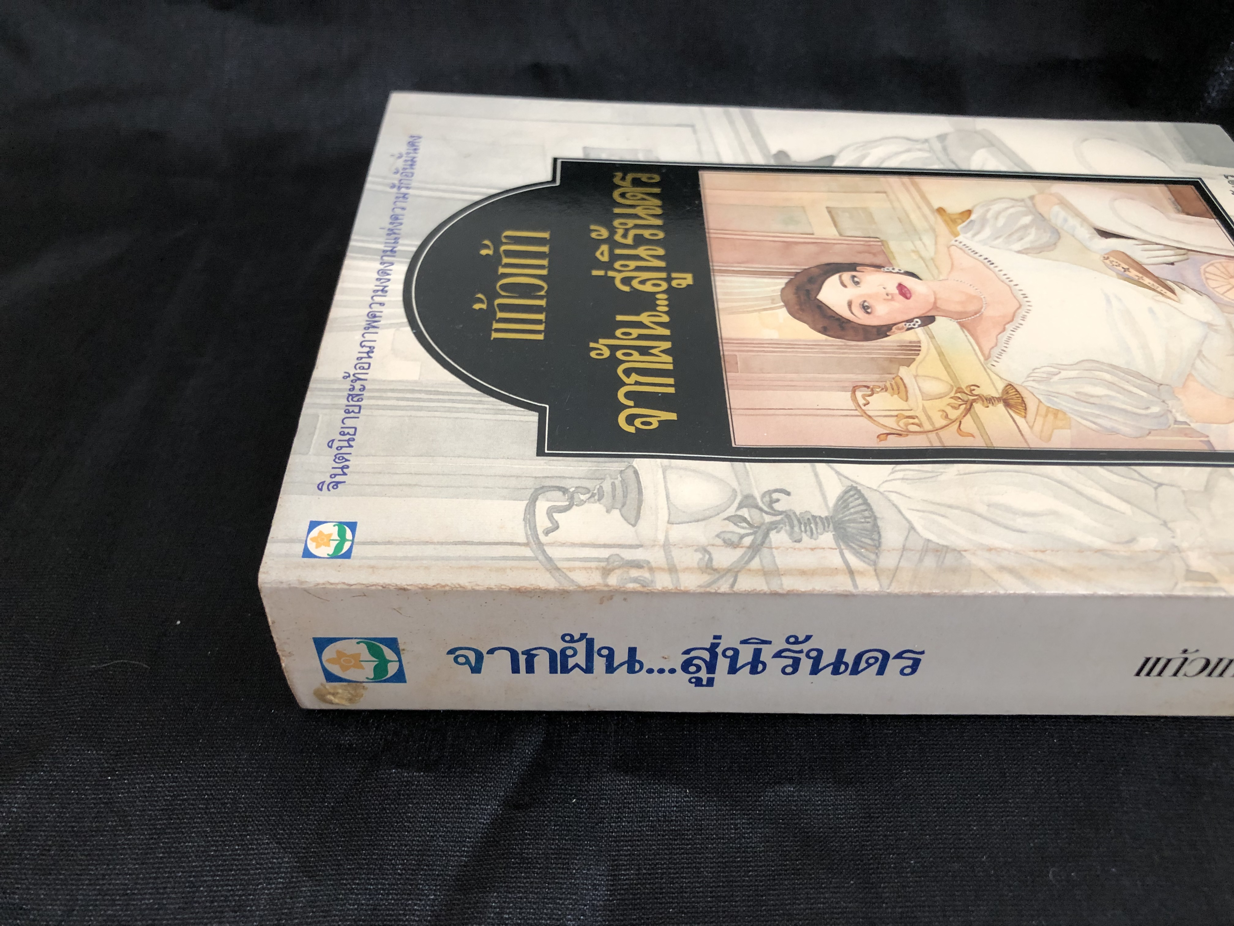 จากฝันสู่นิรันดร / แก้วเก้า