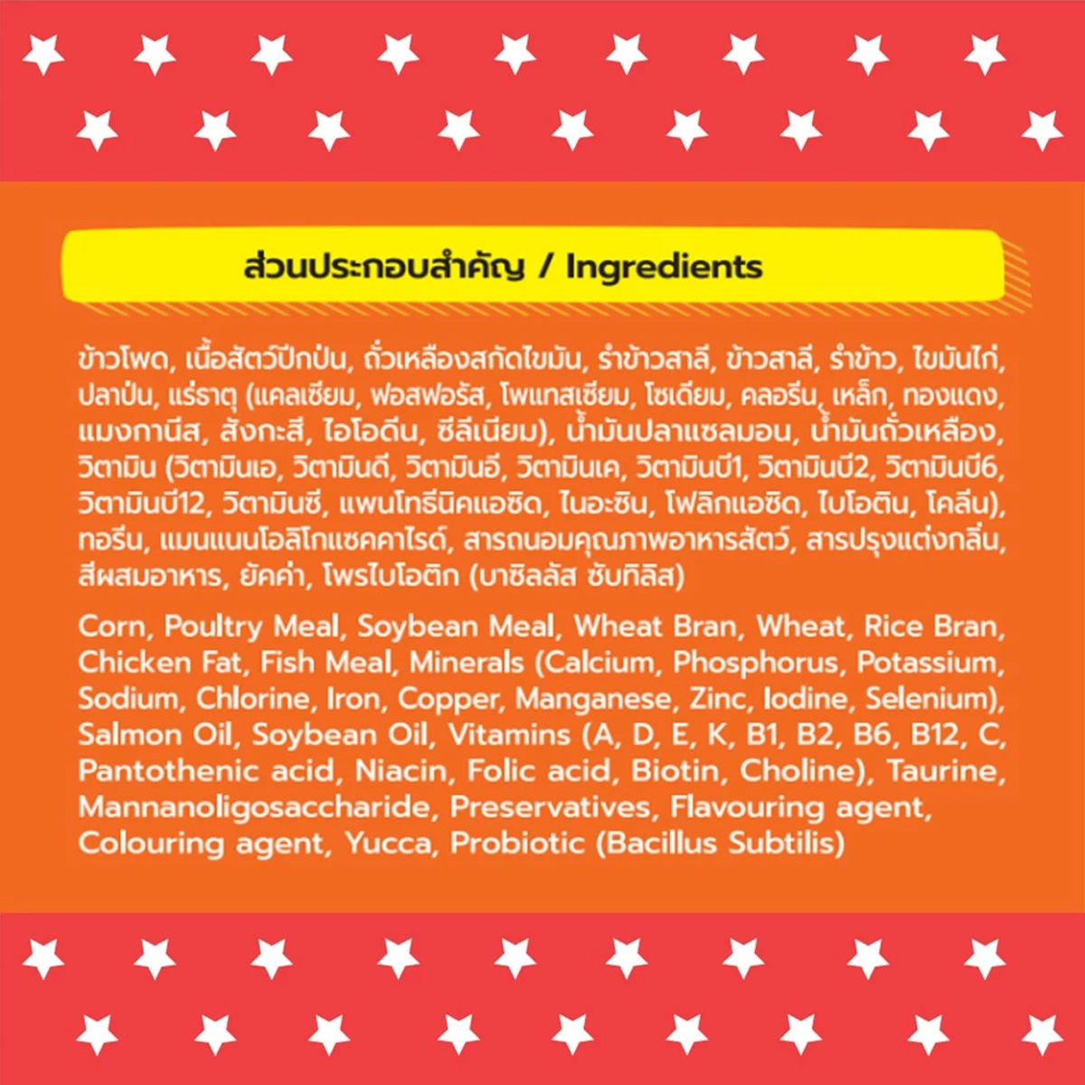 Bingo Star Cat บิงโก สตาร์ อาหารแมว ขนาด 20 กิโลกรัม