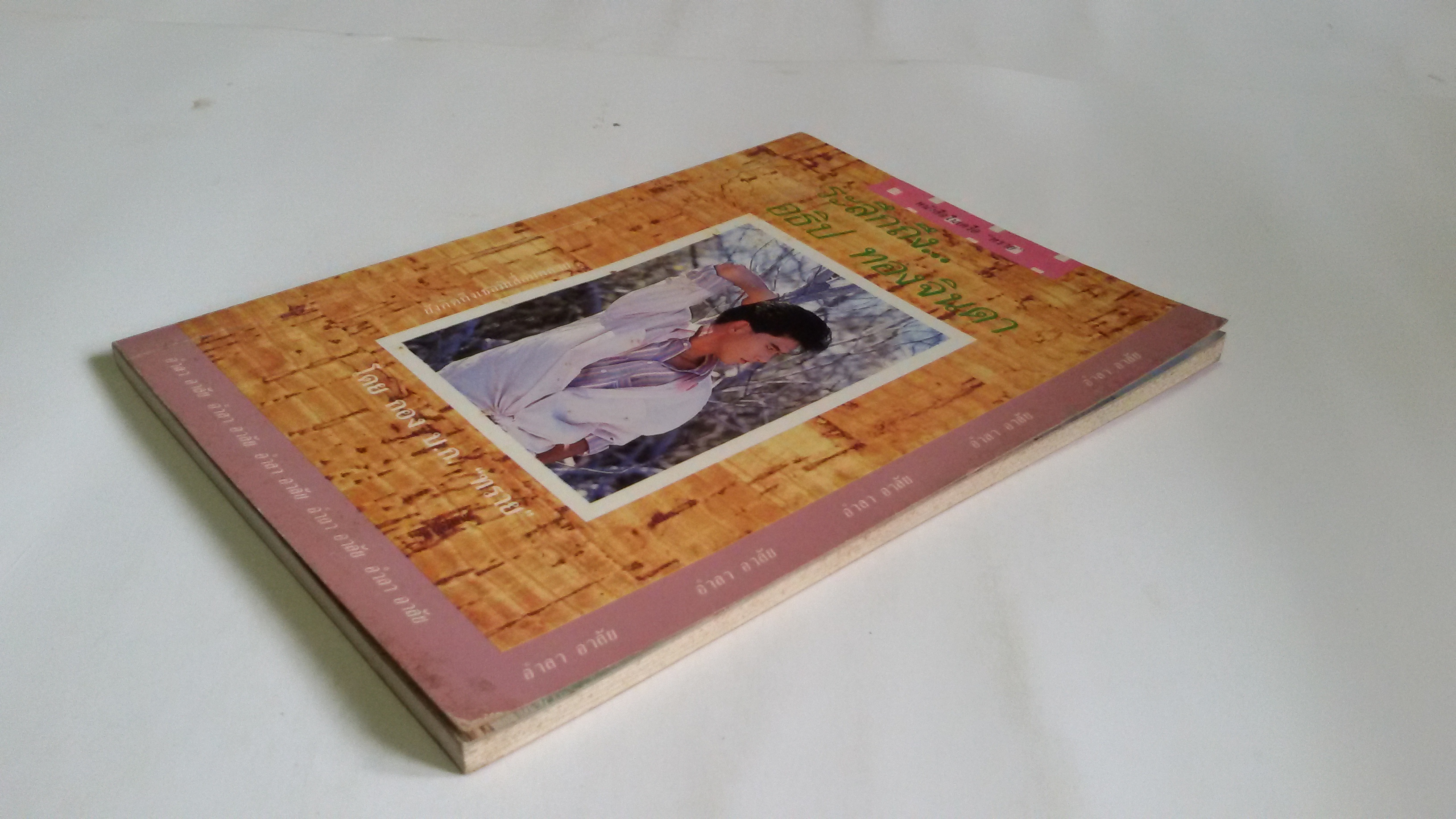 ระลึกถึง อธิป ทองจินดา