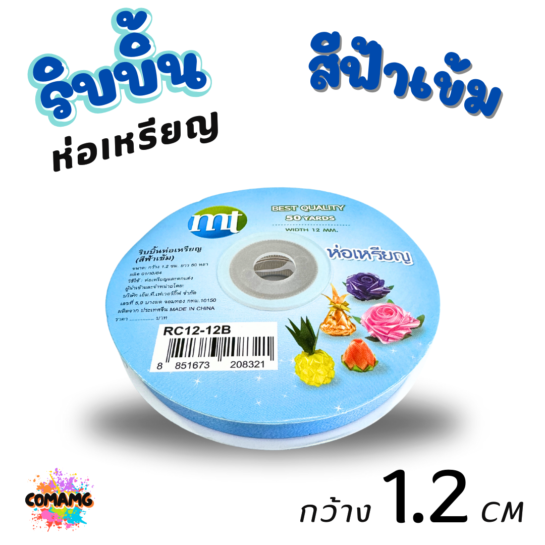 ริบบิ้นห่อเหรียญ MT เบอร์ 2 รุ่น RC12 กว้าง 1.2 เซนติเมตร ยาว 50 หลา พร้อมส่ง