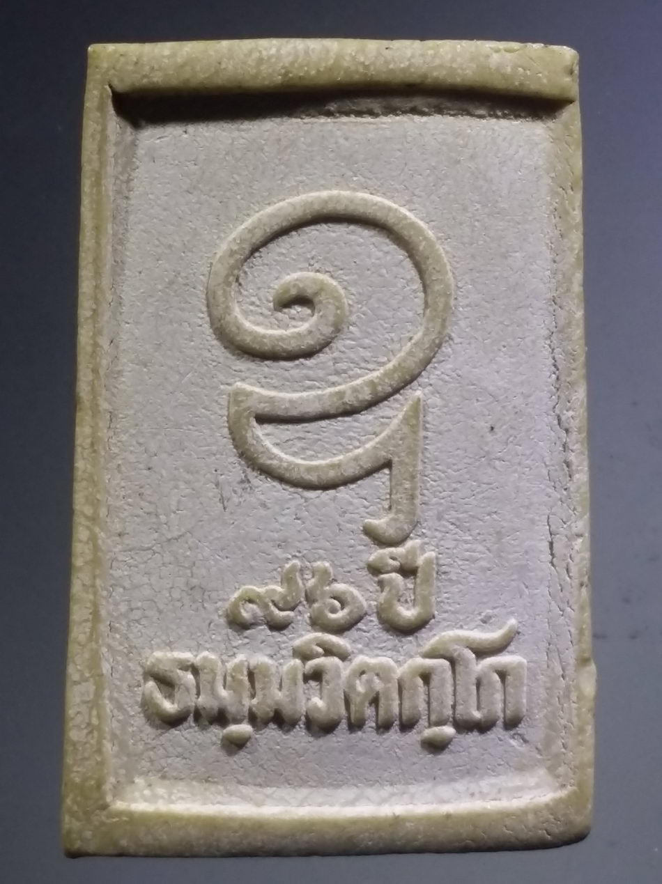 รหัสสินค้า พระสมเด็จ วัดต่างๆ 1137 พระสมเด็จ หลังอุ เนื้อผง ที่ระลึก 96 ปี ธมฺมวิตกฺโก ท่านเจ้าคุณนรฯ วัดเทพศิรินทราวาส กรุงเทพฯ