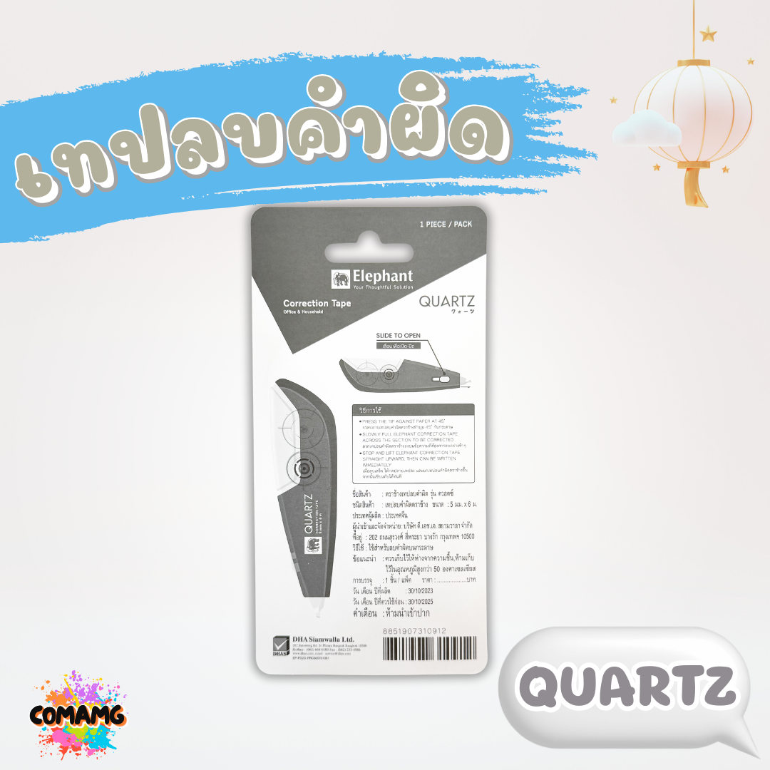 Elephant เทปลบคำผิด รุ่นควอตซ์ Quartz คละสี Correction Tape ลิควิดเทป ตราช้าง