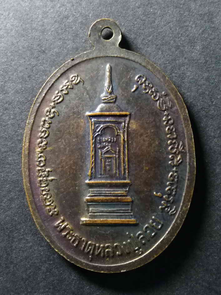 รหัสสินค้า เหรียญคณาจารย์ 185 เหรียญหลวงปู่เพ็ง วัดอุภ้ยวราราม บ้านกุดพังเครือ ตำบลท่ากระเสริม อำเภอน้ำพอง จังหวัดขอนแก่น สร้างปี 2535