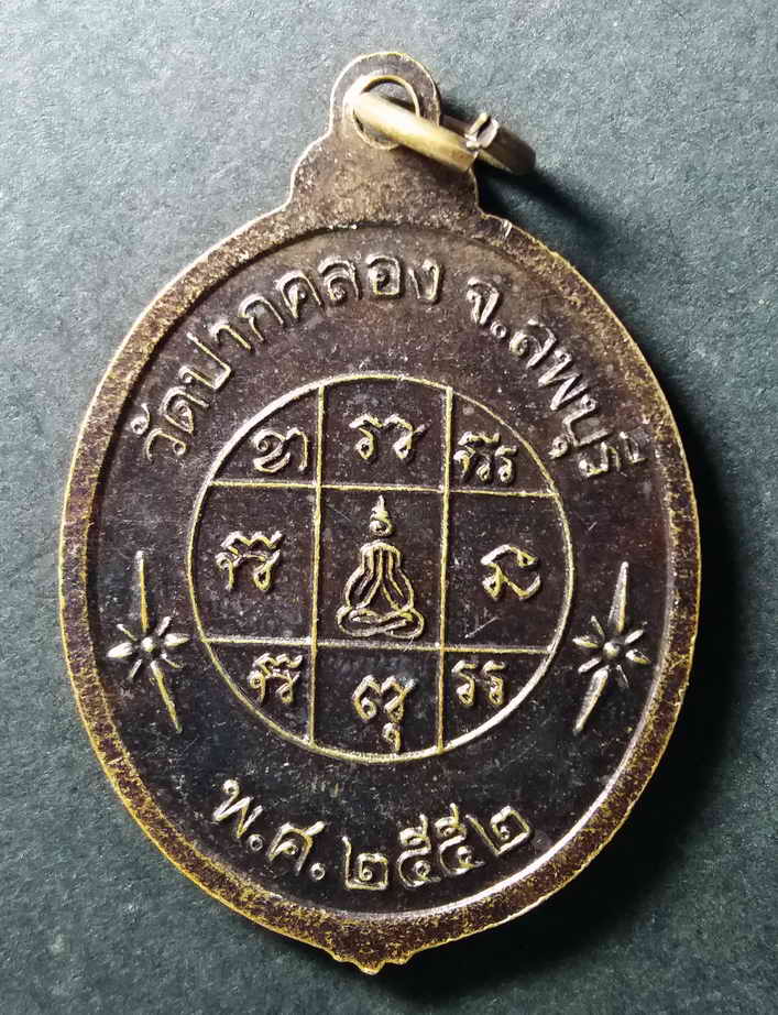 รหัสสินค้า เหรียญพระพุทธ 027 เหรียญพระพุทธหลวงพ่อสำริด วัดปากคลอง จังหวัดลพบุรี สร้างปี 2552