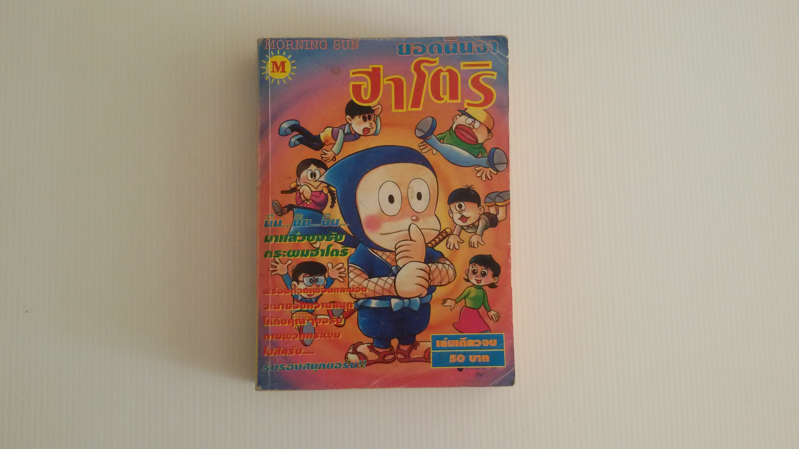 นินจาฮาโตริ เล่มเดียวจบ