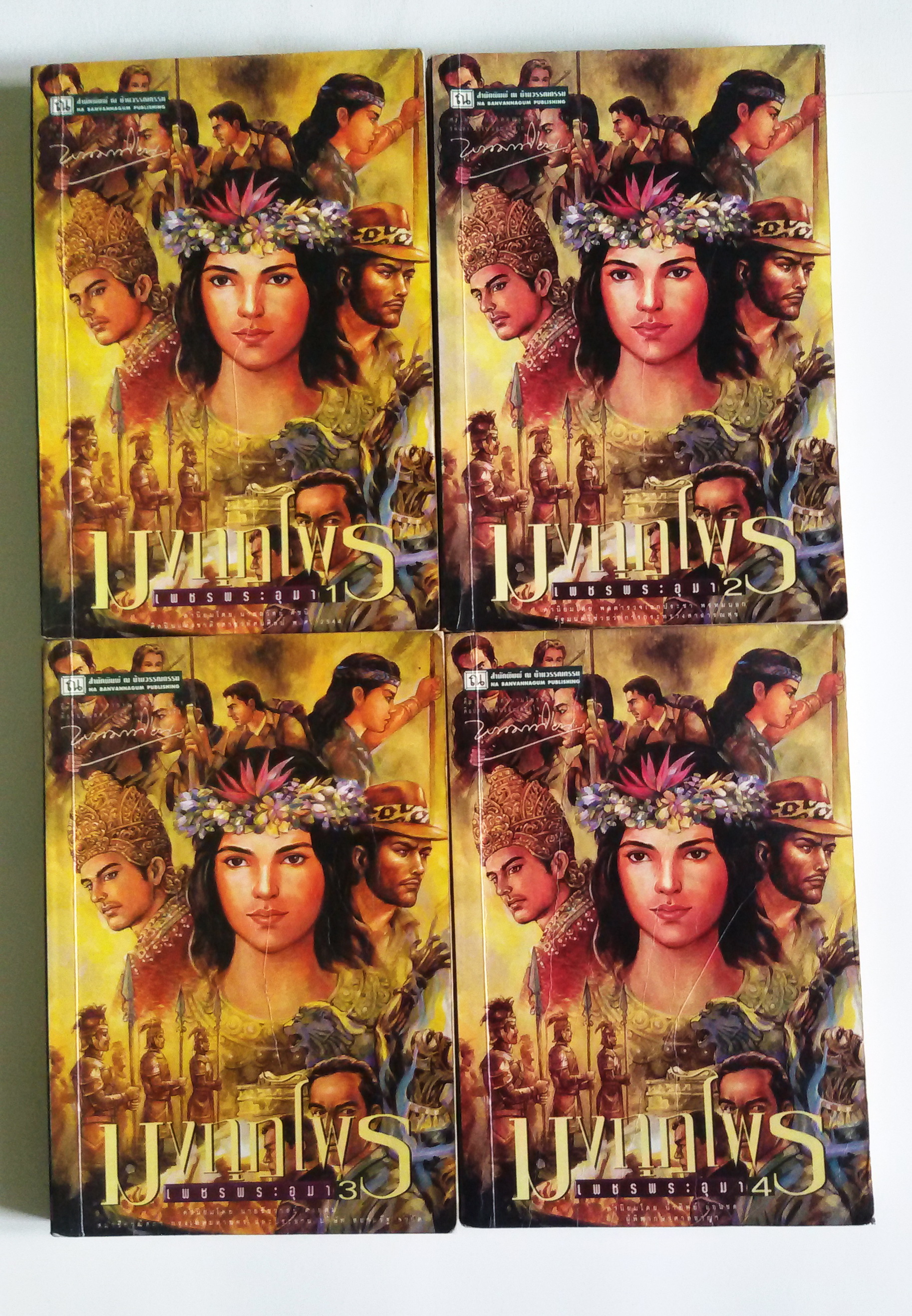 เพชรพระอุมา ภาคสมบูรณ์ มงกุฏไพร เล่ม 1-4