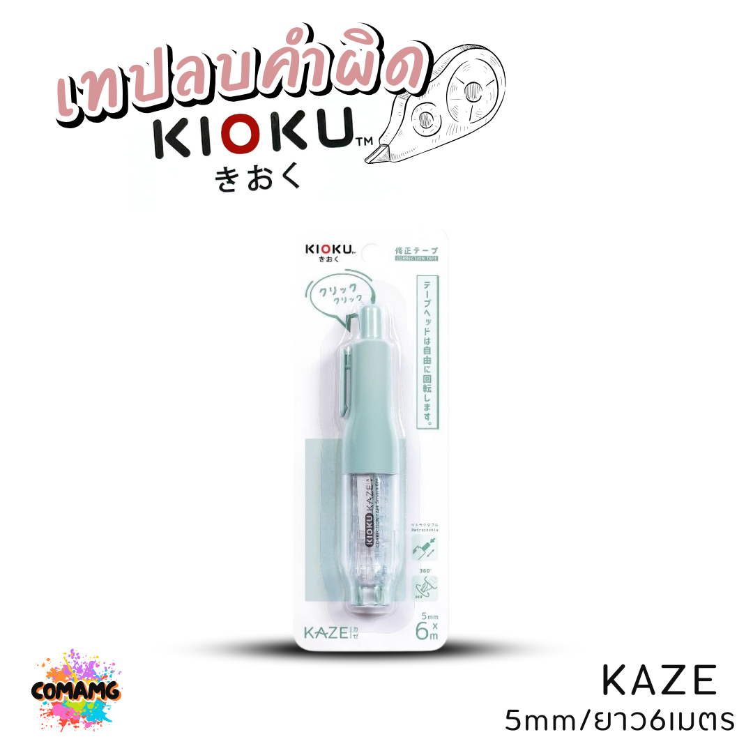 Kioku เทปลบคำผิด รุ่น KAZE มีด้ามกด ขนาด 5 mm ยาว 6 เมตร คละสีส่ง พร้อมส่งค่ะ