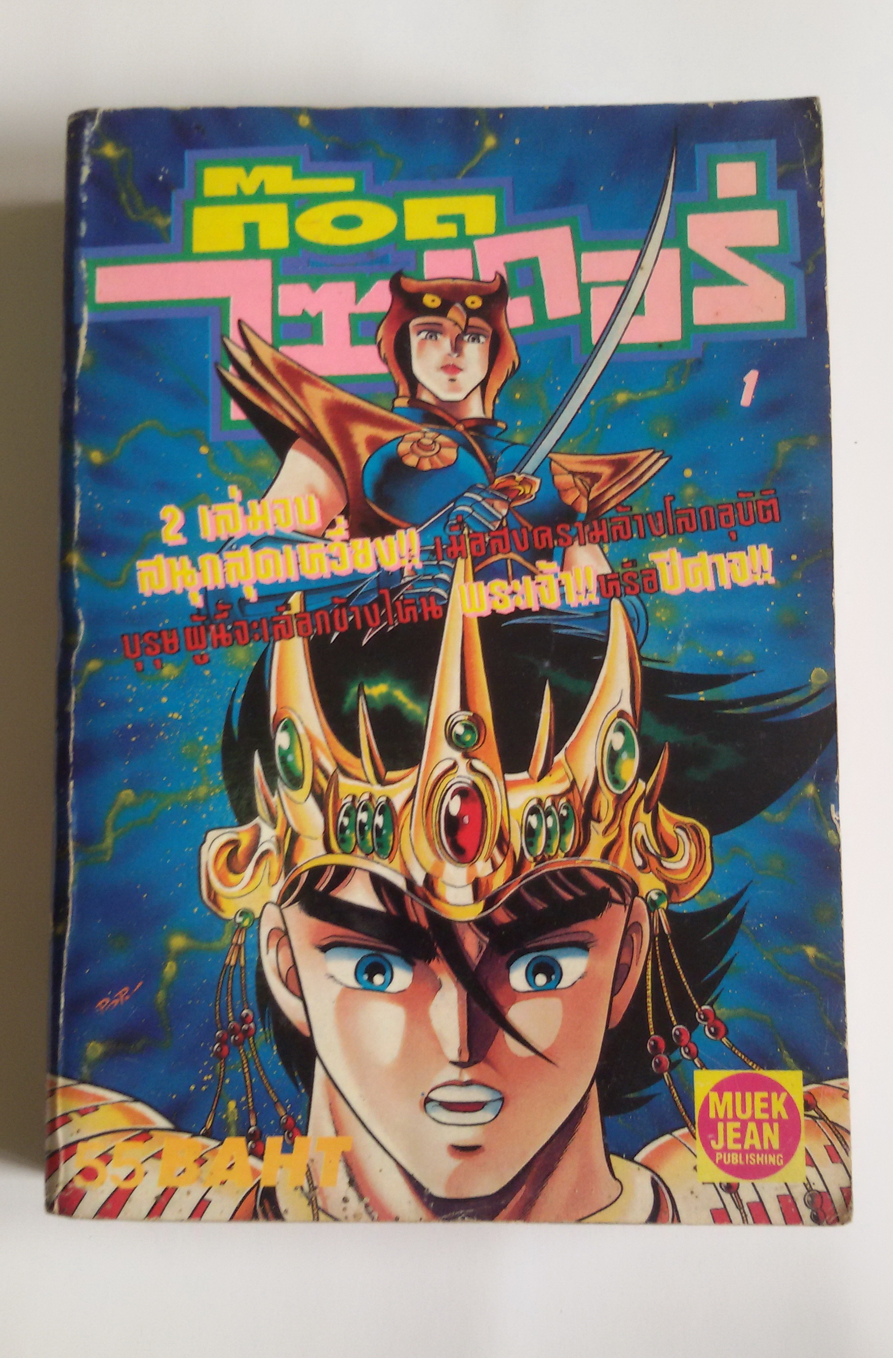 ก๊อตไซเดอร์ เล่ม1