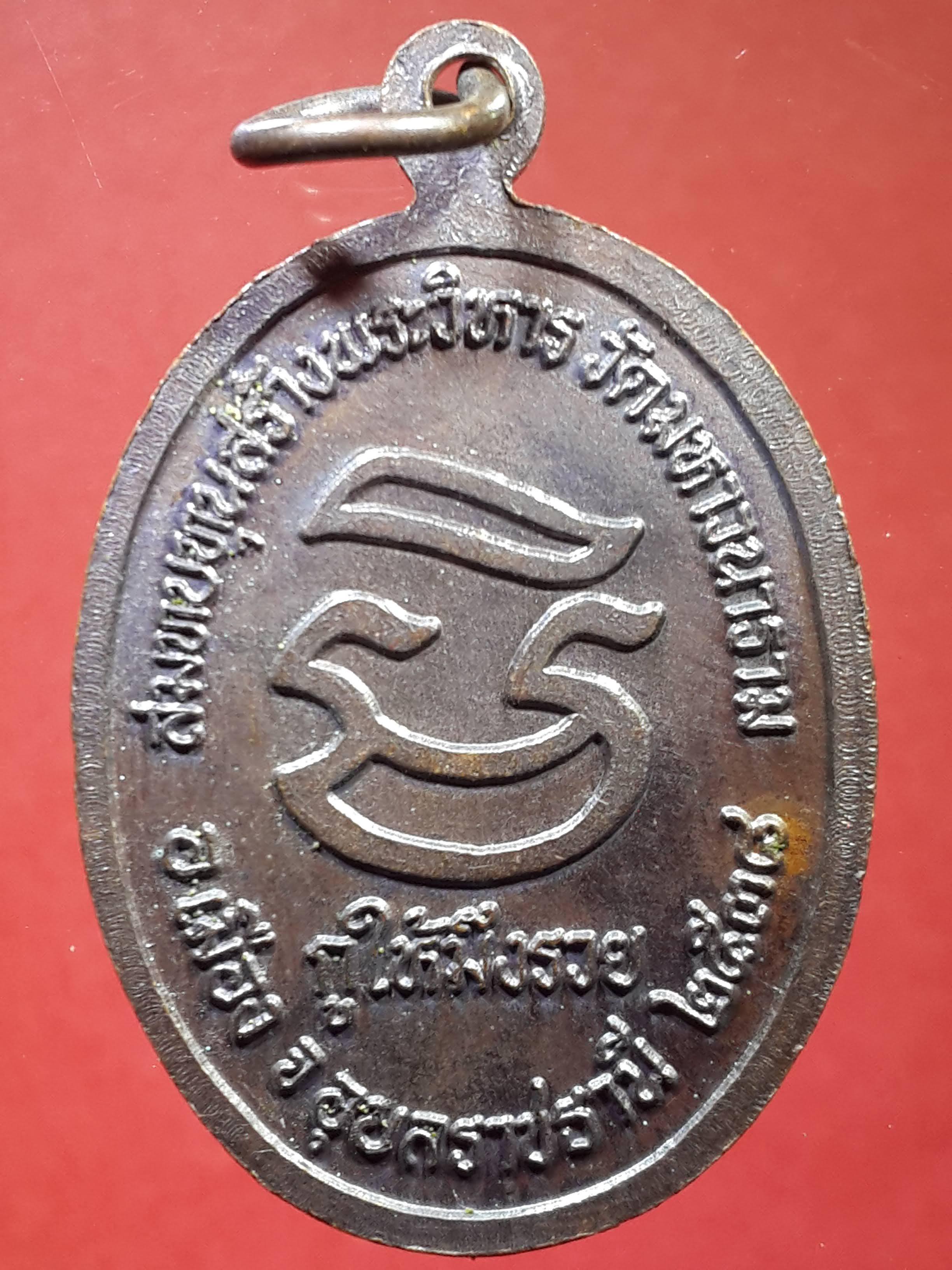 รหัสสินค้า นครราชสีมา 080 เหรียญหลวงพ่อคูณ วัดบ้านไร่ รุ่นกูให้มึงรวย สร้างปี 2538 ที่ระลึกสมทบทุนสร้างพระวิหาร วัดมหาวนาราม