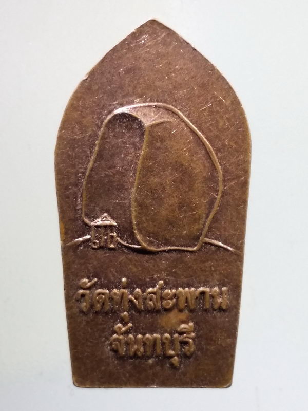 รหัสสินค้า เหรียญพระพุทธ 125 เหรียญพระนาคปรก วัดทุ่งสะพาน เขาคิชฌกูฏ จังหวัดจันทบุรี