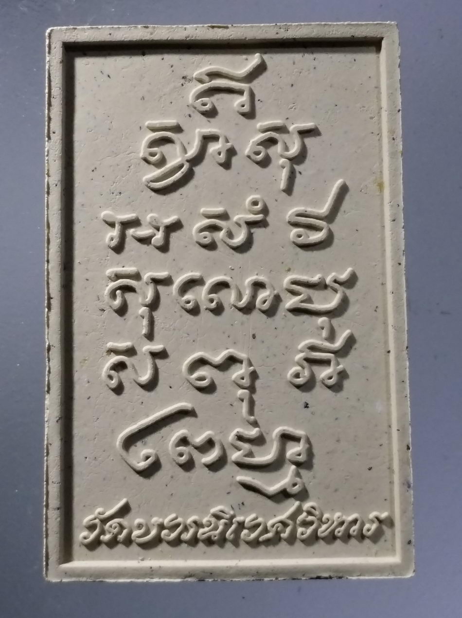 รหัสสินค้า พระมีกล่อง 3656 สมเด็จพระไพรีพินาศ วัดบวรนิเวศวิหาร กรุงเทพฯ สร้างปี 2558