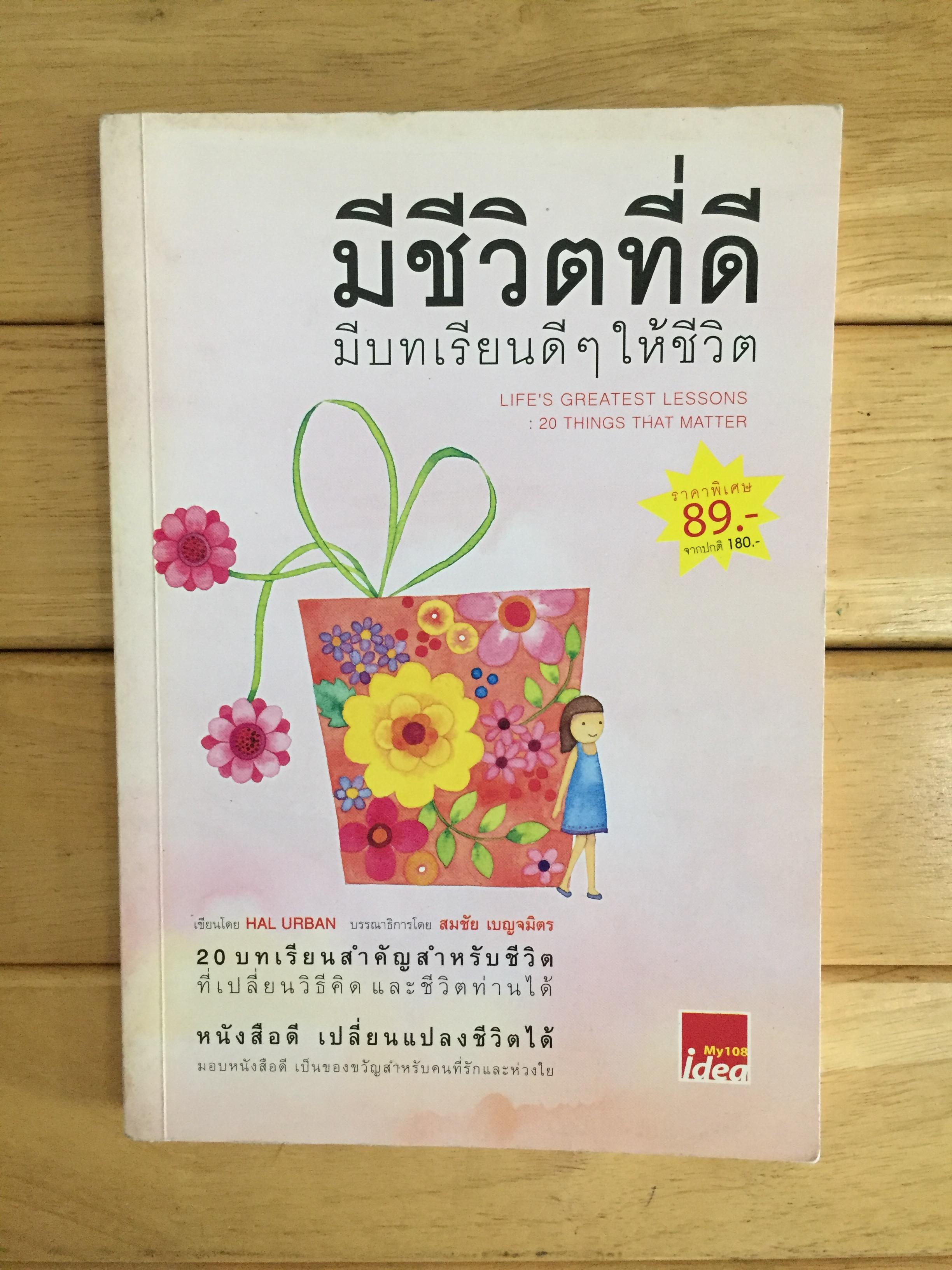 มีชีวิตที่ดี มีบทเรียนดีๆ ให้ชีวิต ฉบับปรับปรุง