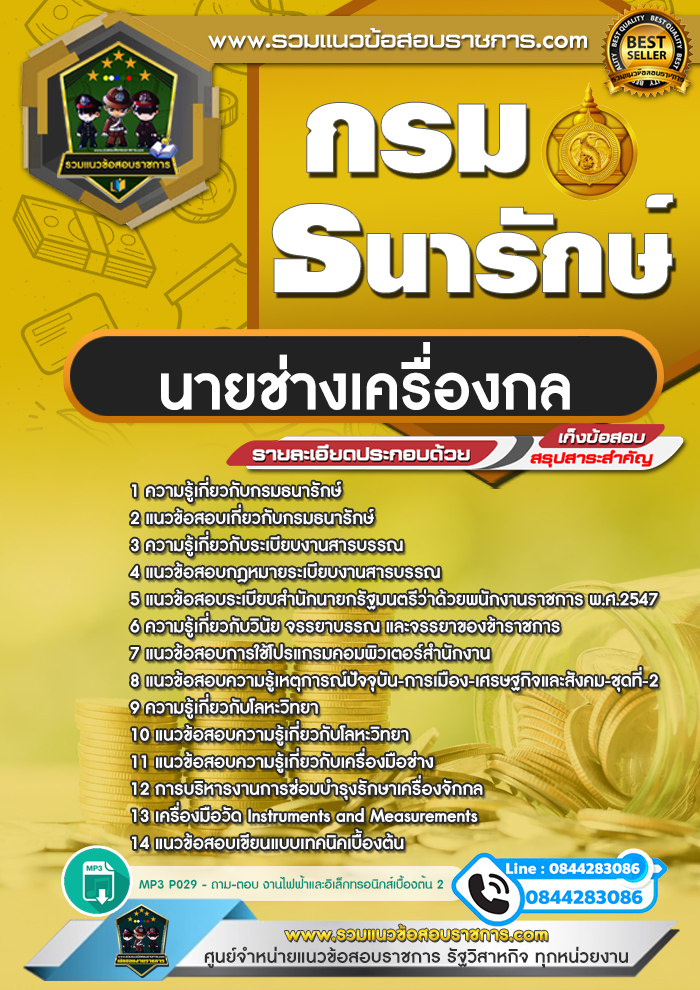 แนวข้อสอบกรมธนารักษ์ ตำแหน่งนายช่างเครื่องกล NEW