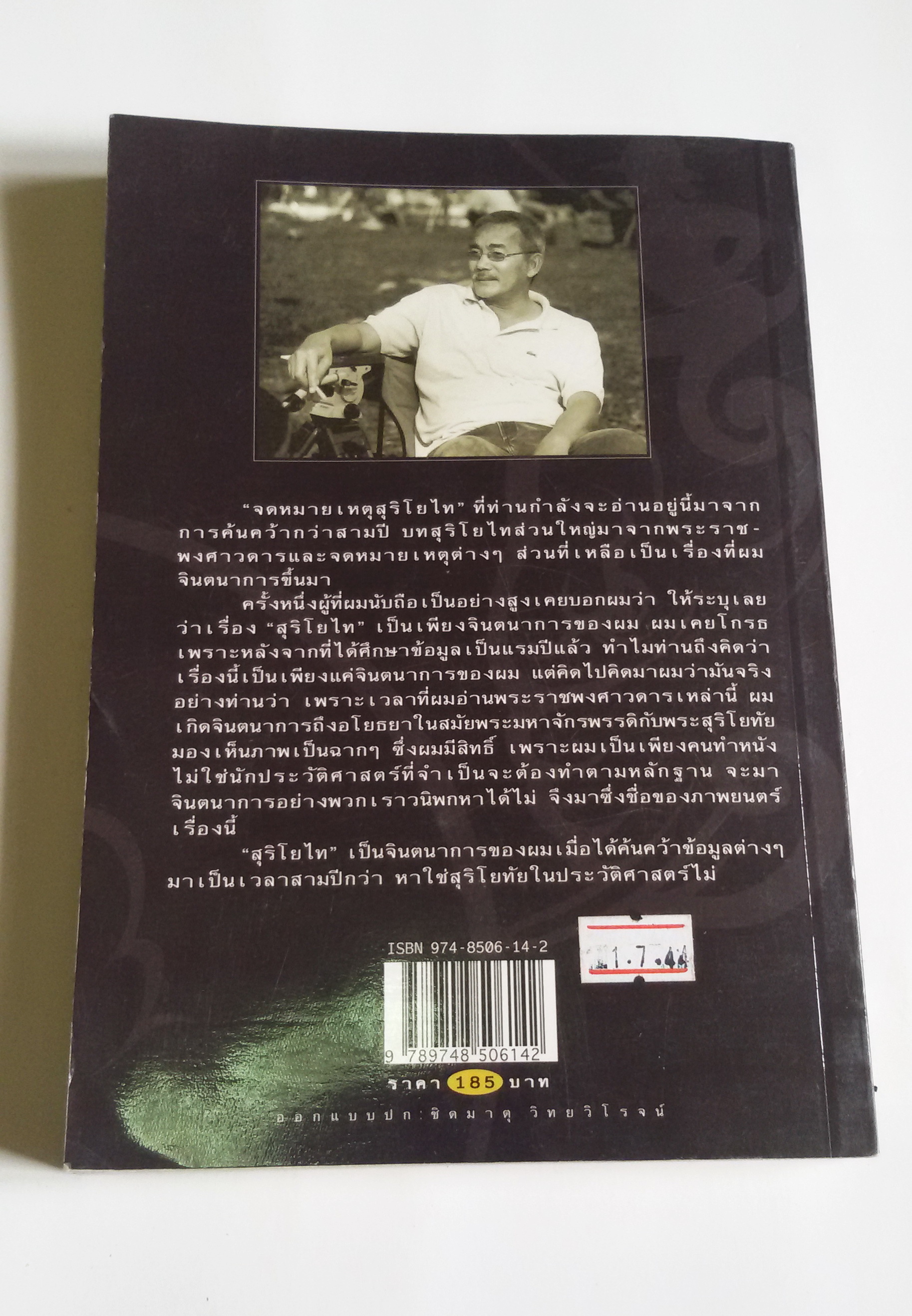 จดหมายเหตุ สุริโยไท / ม.จ. ชาตรี เฉลิมยุคล