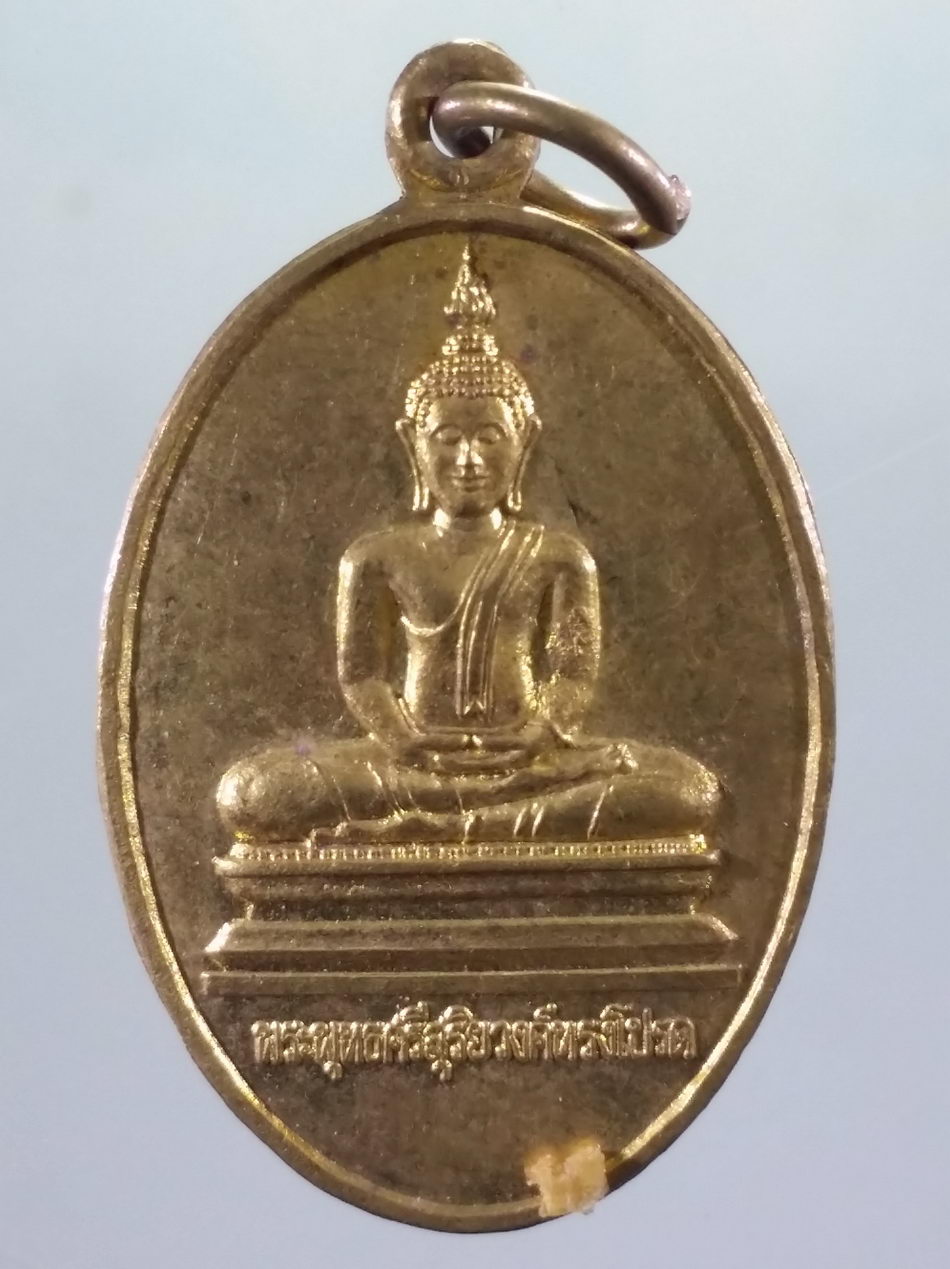 รหัสสินค้า เหรียญพระพุทธ 4178 พระพุทธศรีสุริยวงศ์ทรงโปรด วัดราษฎร์รังสรรค์ เสือโฮก อำเภอเมือง จังหวัดชัยนาท สร้างปี 2523 ขนาดเทียบกับเหรียญบาท