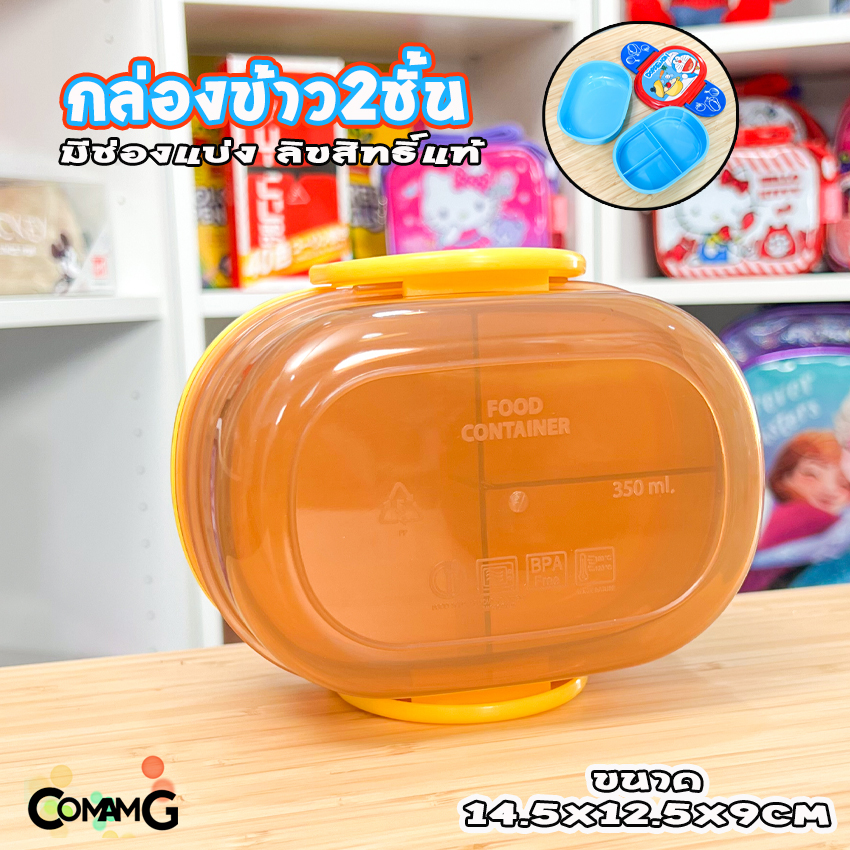 กล่องใส่อาหาร กล่องข้าวเด็ก 2ชั้น ขนาด350มล. มีมอก ลิขสิทธิ์แท้100%