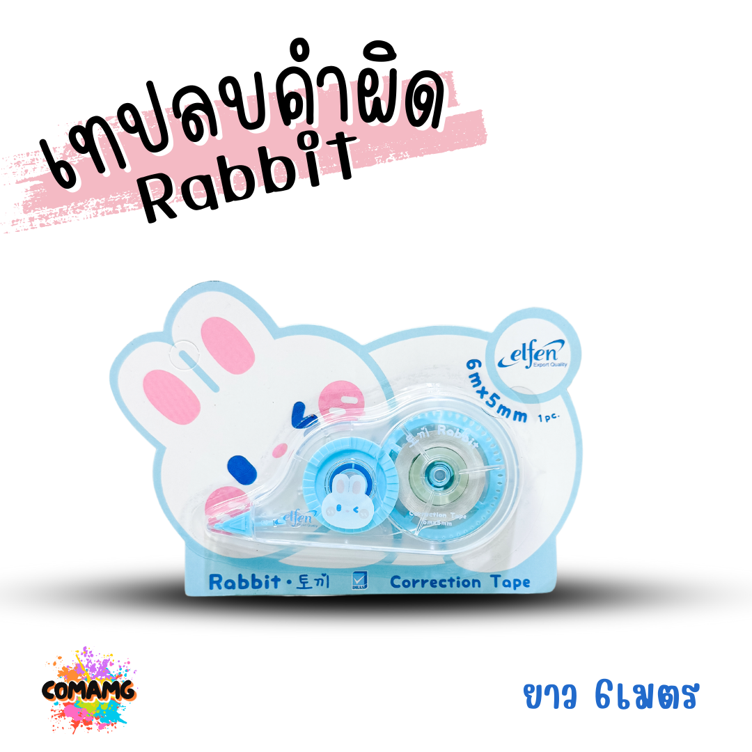 เทปลบคำผิดElfen รุ่น Rabbit (แรบบิท) แบบกดเก็บหัวได้ คละสี Correction Tape ลิควิดเทป พร้อมส่ง