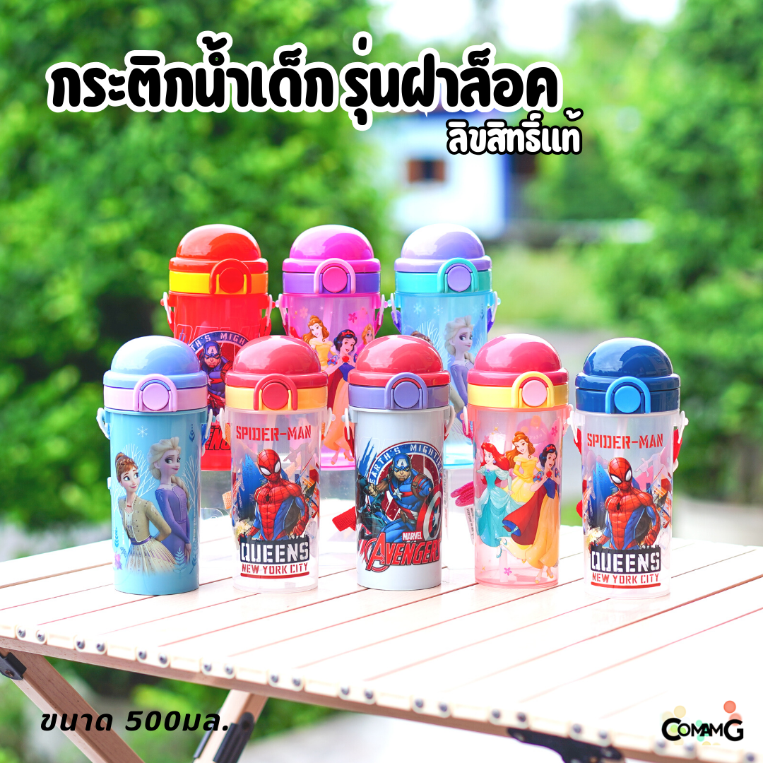 กระติกน้ำเด็กมีหลอดดูด ลายการ์ตูน ลิขสิทธิ์แท้ ขนาด 500มล. มีสายคล้องคอ