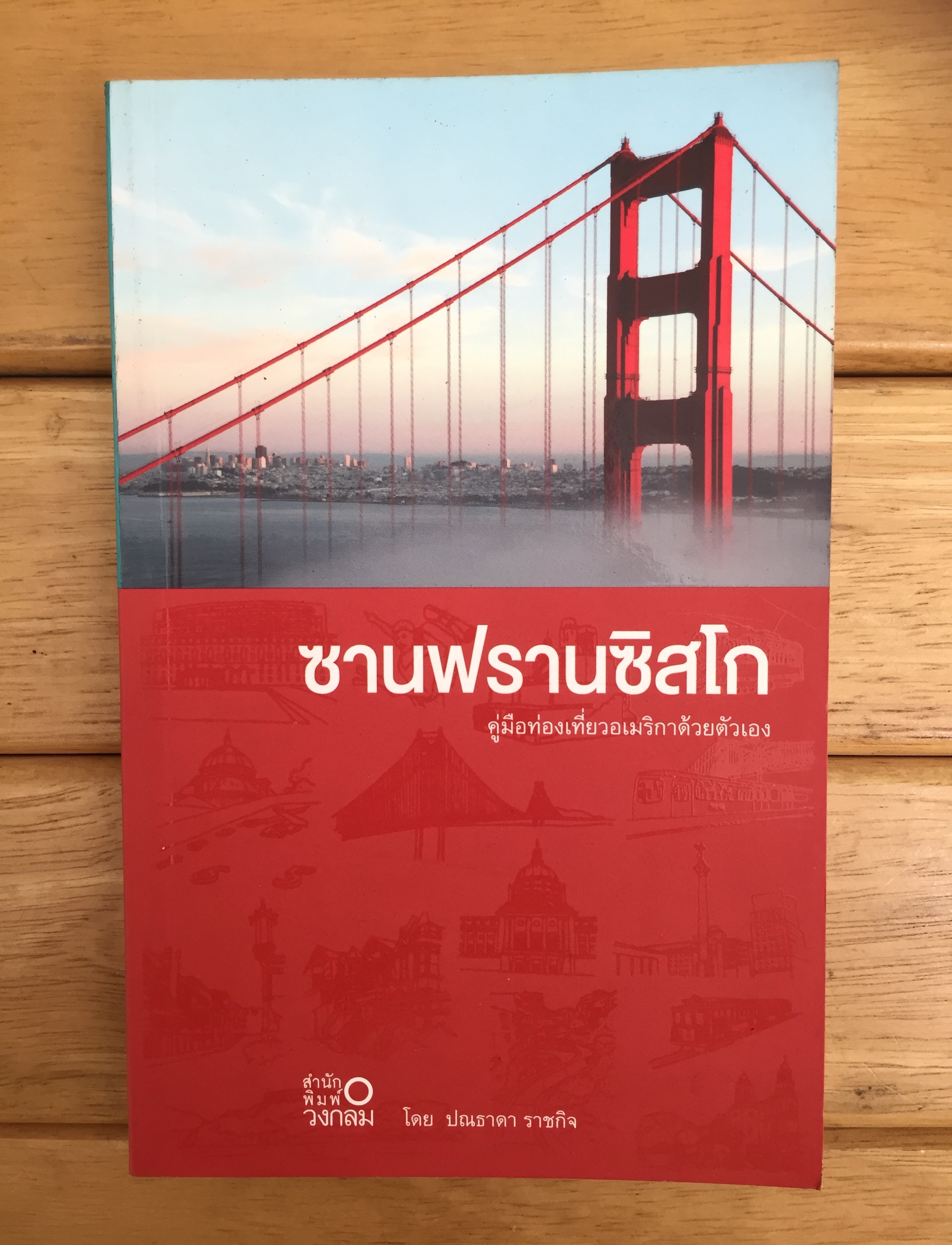 ซานฟรานซิสโก (คู่มือเดินทางท่องเที่ยว)