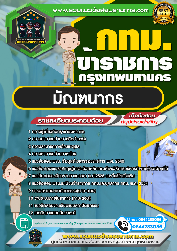 แนวข้อสอบมัณฑนากร ข้าราชกรุงเทพมหานคร กทม.