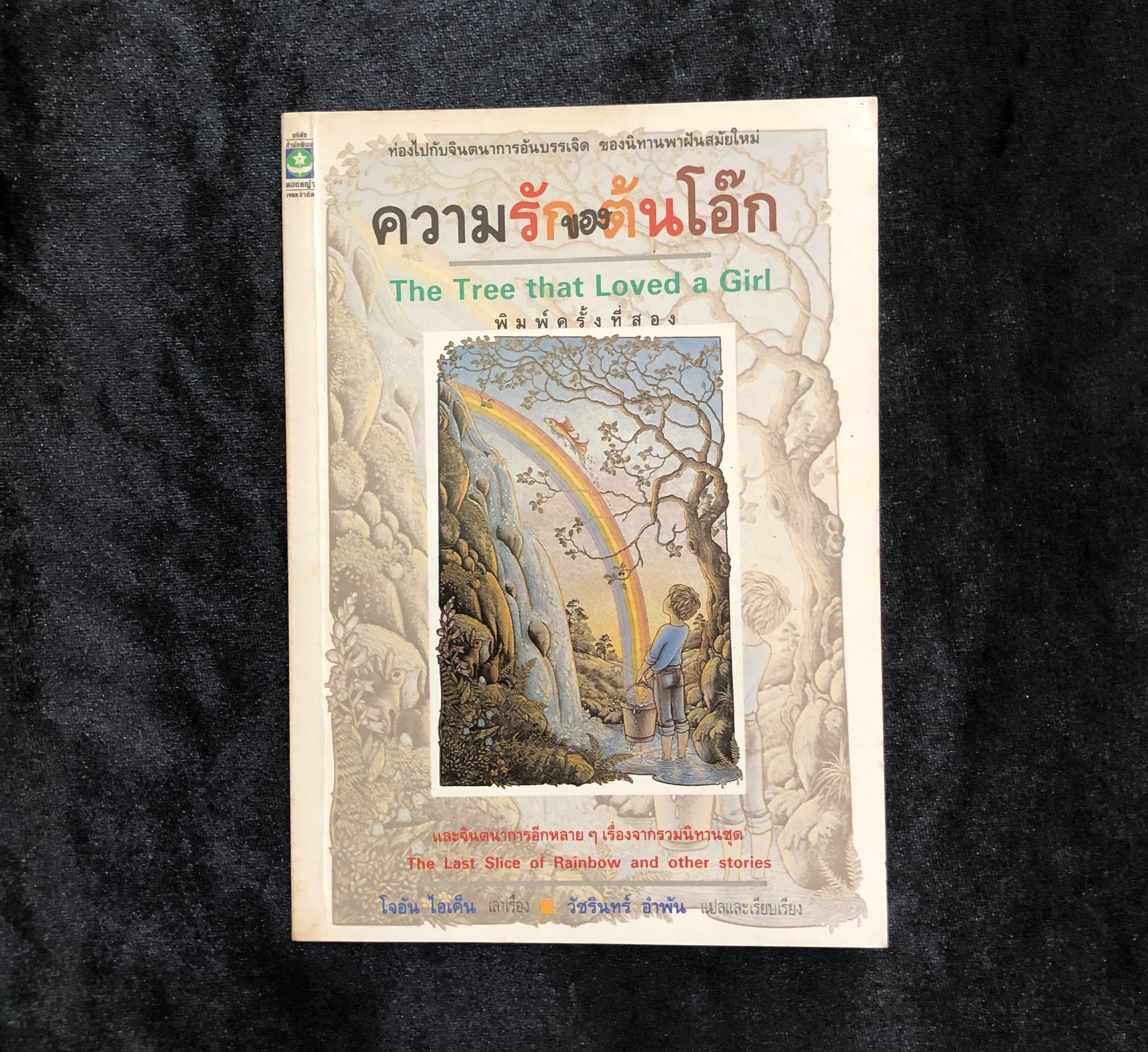 ความรักของต้นโอ๊ก (The Tree That Loved a Girl)
