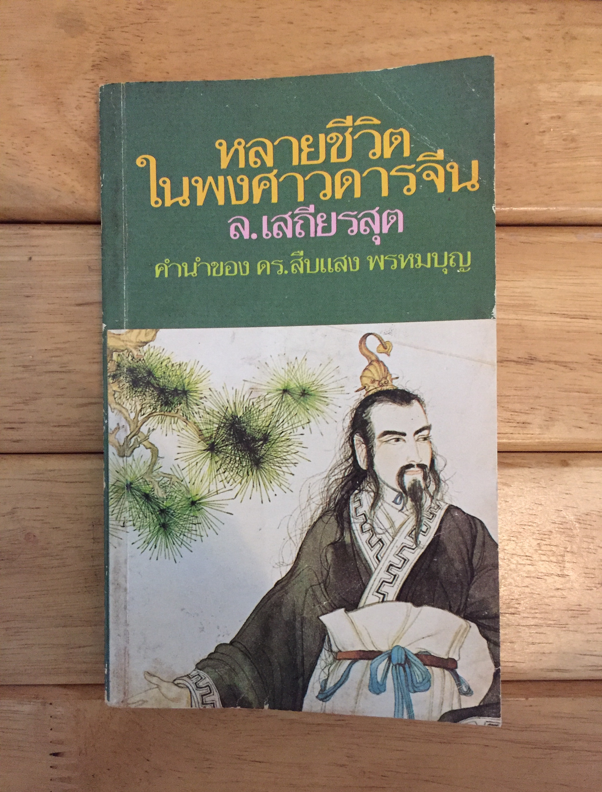 หลายชีวิตในพงศาวดารจีน (เล่มเล็ก)