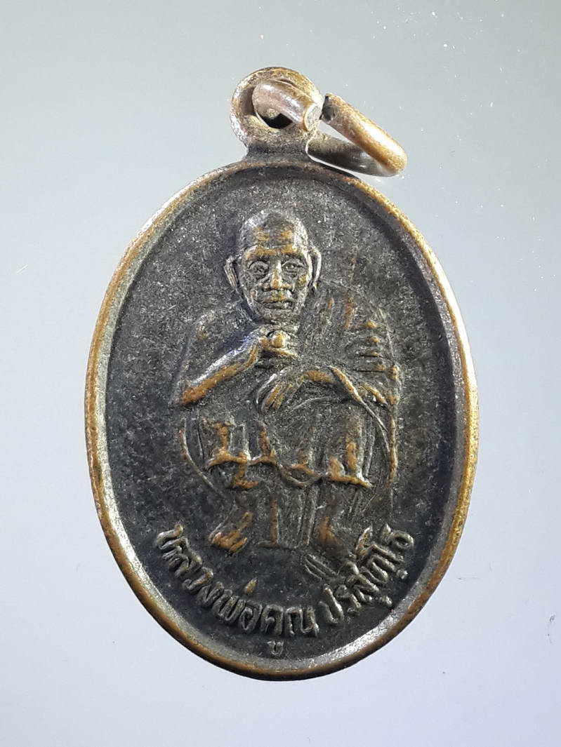 รหัสสินค้า เหรียญคณาจารย์ 1692 เหรียญรูปไข่เล็ก หลวงพ่อคูณ วัดบ้านไร่ ที่ระลึกสร้างวัดหนองยายบุตร ตำบลบ้านตาล อำเภอบำเหน็จณรงค์ จังหวัดชัยภูมิ