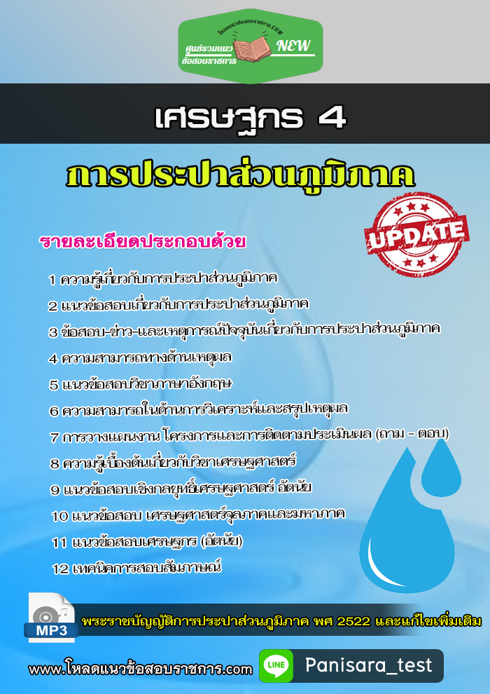 แนวข้อสอบ เศรษฐกร 4 การประปาส่วนภูมิภาค กปภ