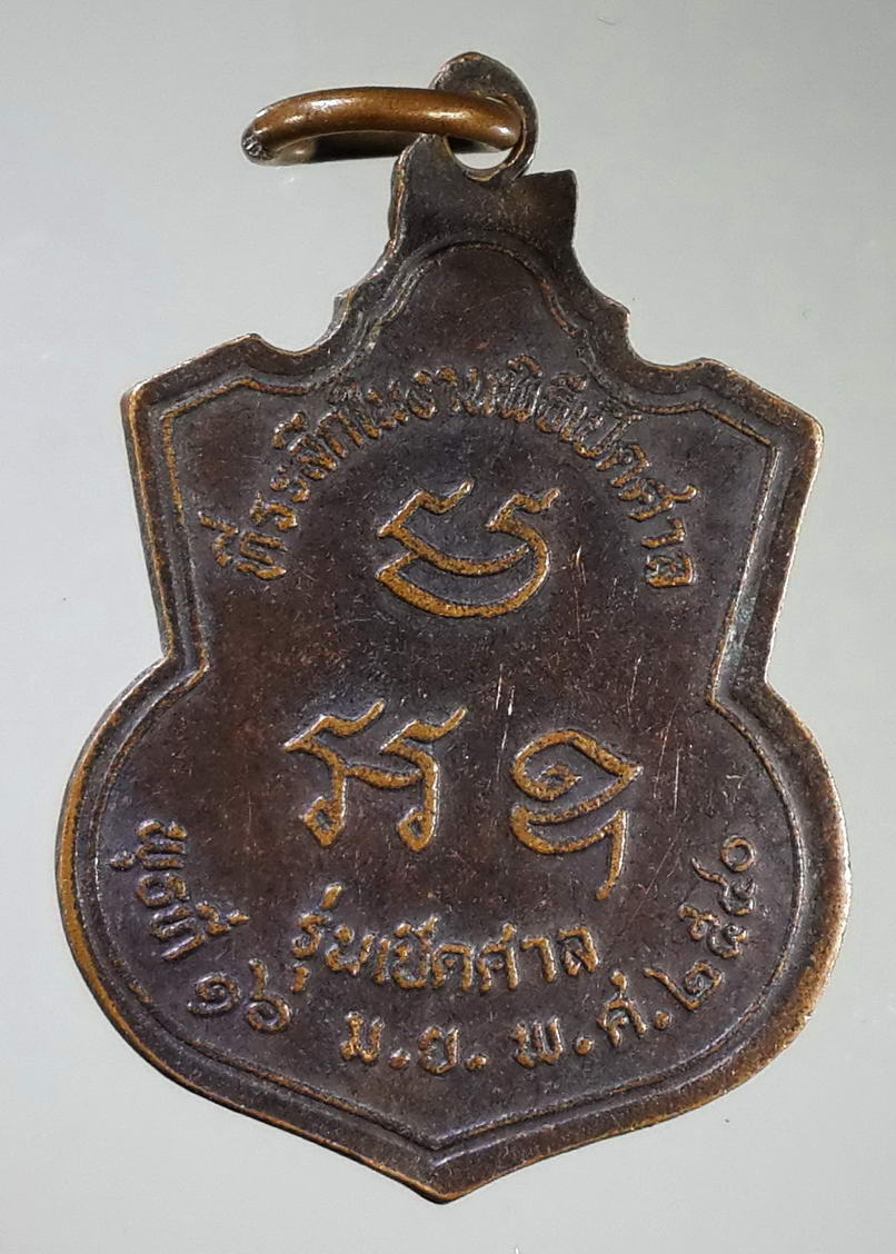 รหัสสินค้า พระมหากษัตริย์ และบุคคลสำคัญ 054 เหรียญเจ้าพ่อพระปรง รุ่นเปิดศาล ที่ระลึกในงานพิธีเปิดศาล เมื่อวันพุธที่ 16 เมษายน ปี 2540