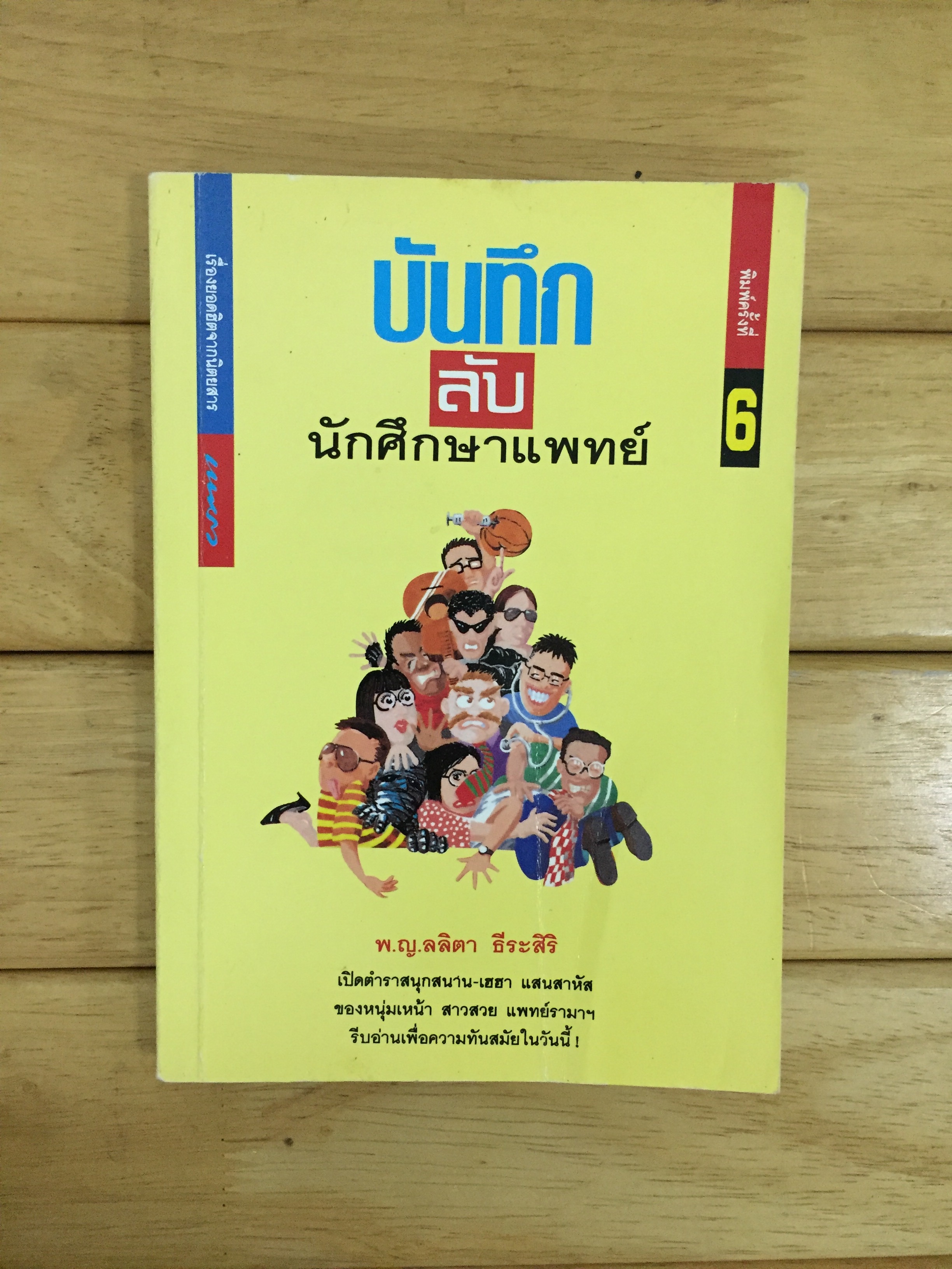 บันทึก (ลับ) นักศึกษาแพทย์