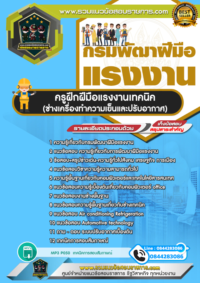 แนวข้อสอบครูฝึกฝีมือแรงงานเทคนิค (ช่างเครื่องทำความเย็นและปรับอากาศ) กรมพัฒนาฝีมือแรงงาน NEW