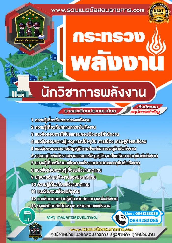 แนวข้อสอบนักวิชาการพลังงาน สำนักงานปลัดกระทรวงพลังงาน