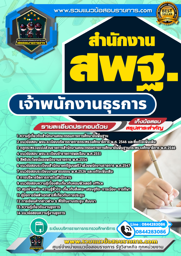 แนวข้อสอบเจ้าพนักงานธุรการ สำนักงาน สพฐ. NEW