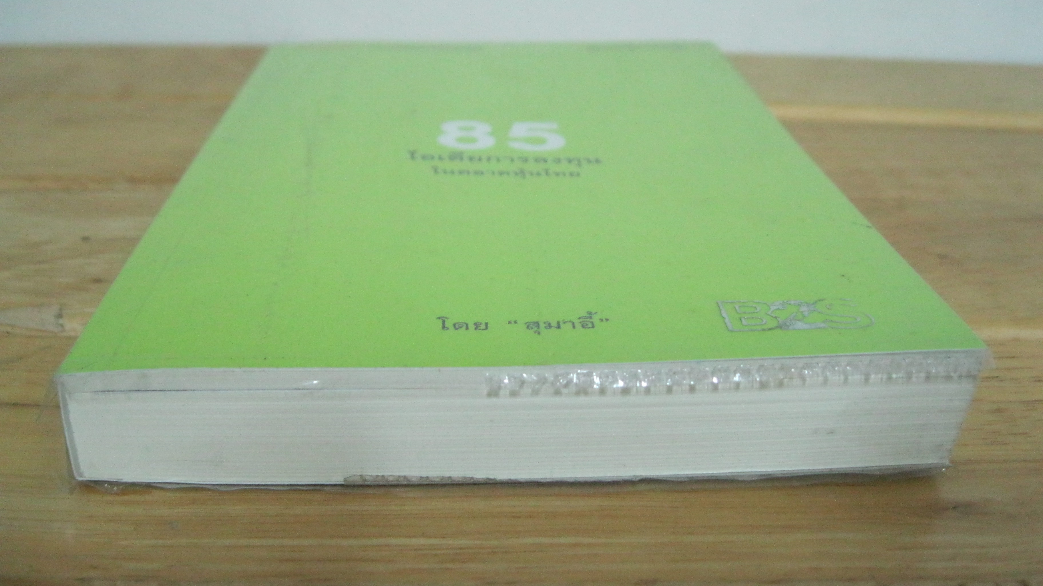 85 ไอเดียการลงทุนในตลาดหุ้นไทย โดย นรินทร์ โอฬารกิจอนันต์ (สุมาอี้)