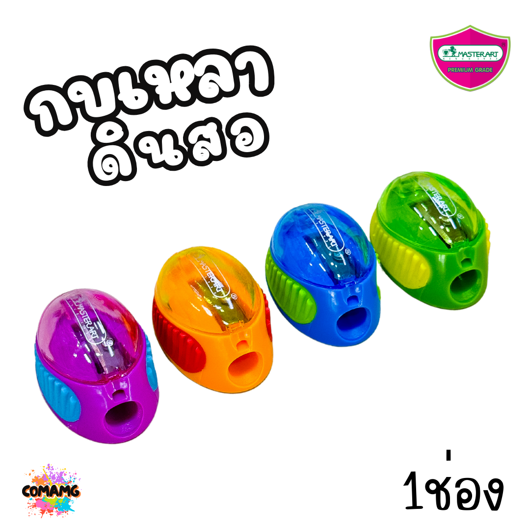 Master Art กบเหลาดินสอ พร้อมฝา เปิด-ปิด No22 คละสี พร้อมส่ง