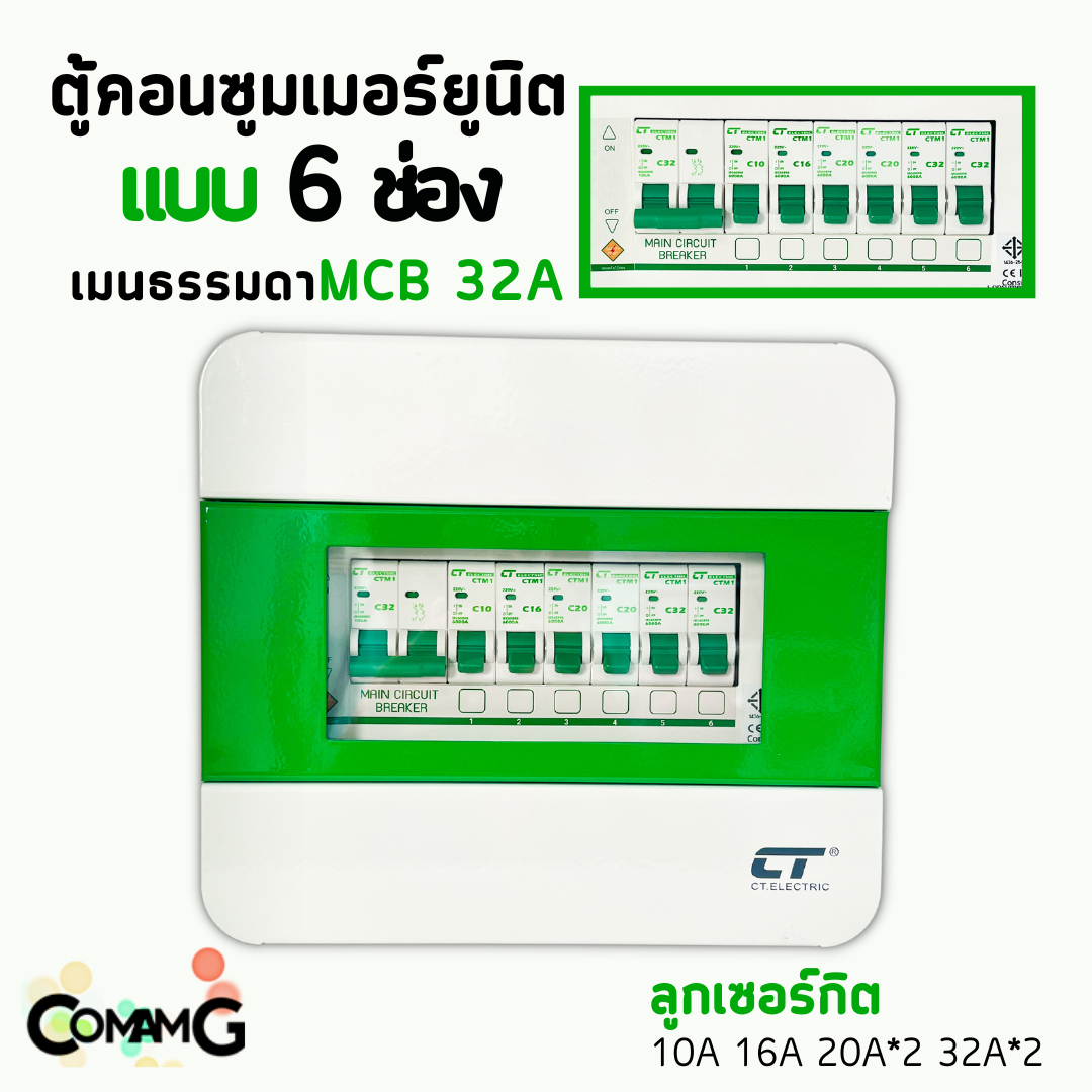 ตู้คอนซูมเมอร์ CT Electric 6ช่อง ตู้เหล็กฝาเหล็ก เมนMCBธรรมดา / เมนRCBOกันดูด พร้อมลูกเซอร์กิต
