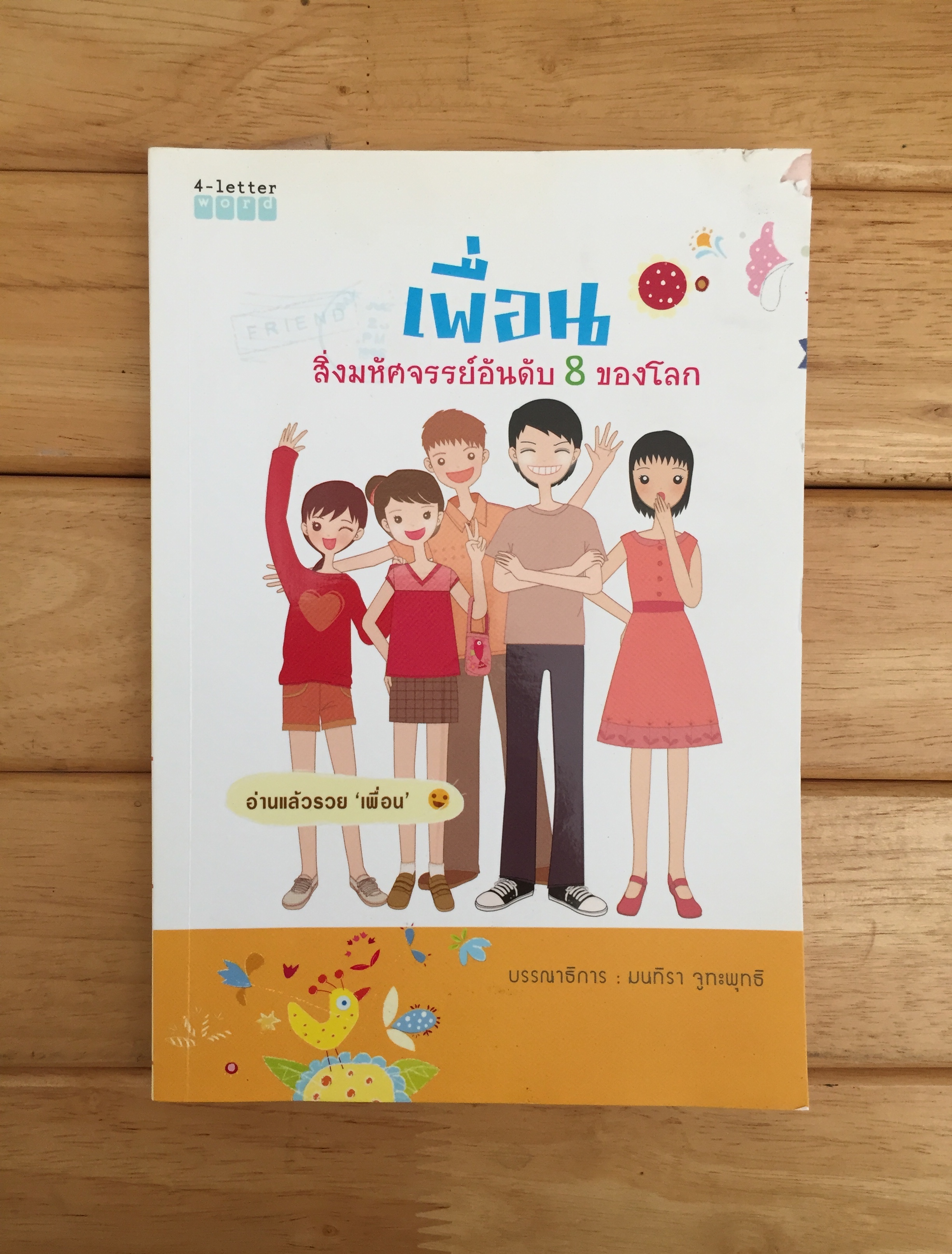 เพื่อนสิ่งมหัศจรรย์อันดับ 8 ของโลก