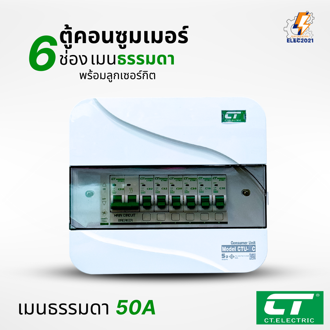 ตู้คอนซูมเมอร์ CT แบบ 6ช่อง พร้อมลูกเซอร์กิตครบชุด เมนธรรมดา เมนกันดูดRCBO กันฟ้าผ่า consumer unit ตู้ควบคุมไฟ มีมอก