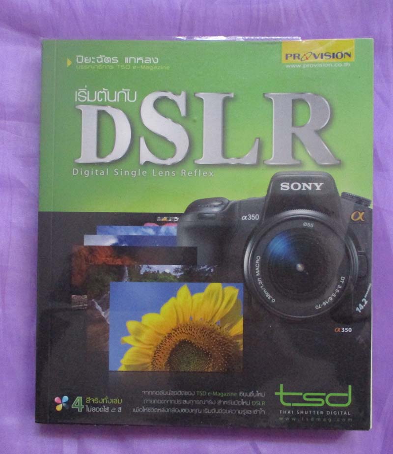 หนังสือ เริ่มต้นกับ DSLR
