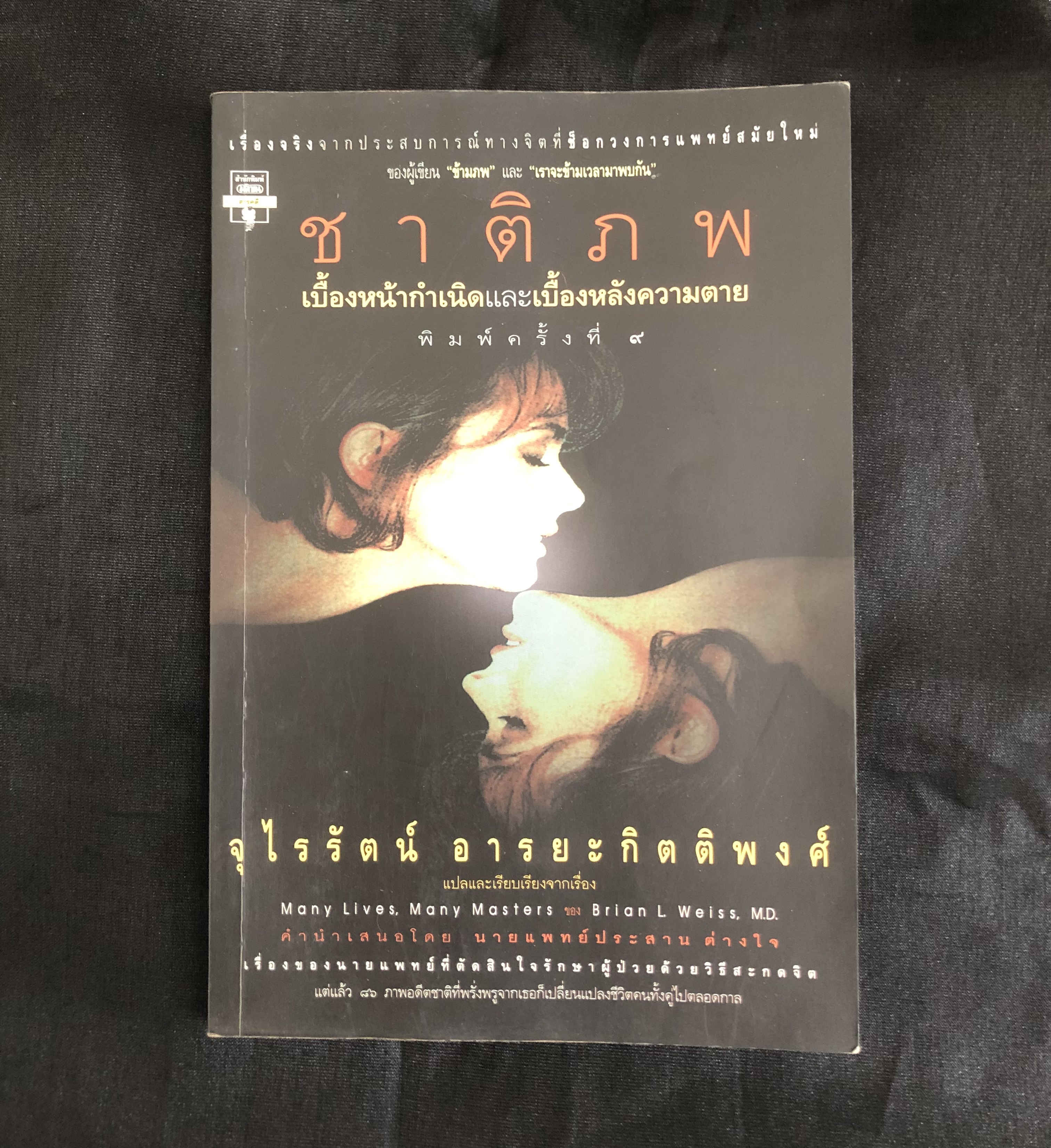 ชาติภพ เบื้องหน้ากำเนิดและเบื้องหลังความตาย (Many Lives, Many Masters)