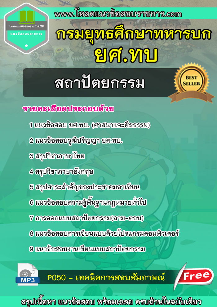 [NEW]แนวข้อสอบสถาปัตยกรรม ยศ.ทบ กรมยุทธศึกษาทหารบก