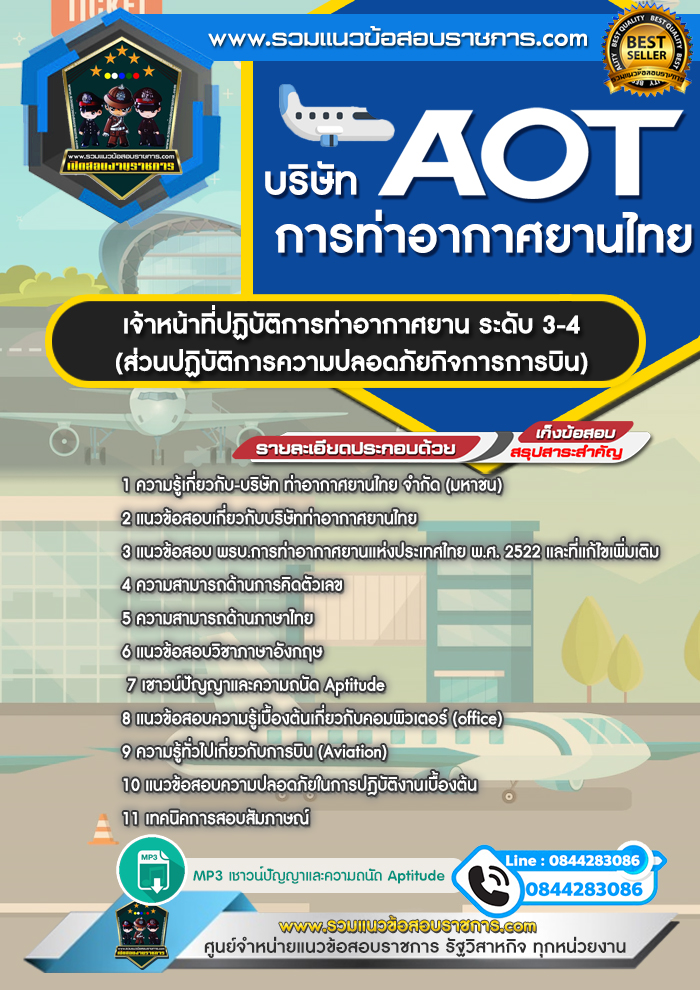 แนวข้อสอบเจ้าหน้าที่ปฏิบัติการท่าอากาศยาน ระดับ 3-4 (ส่วนปฏิบัติการความปลอดภัยกิจการการบิน) ทอท. บริษัท การท่าอากาศยานไทย AOT