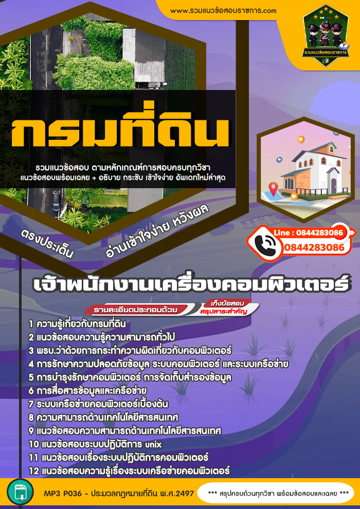 แนวข้อสอบเจ้าพนักงานเครื่องคอมพิวเตอร์ กรมที่ดิน