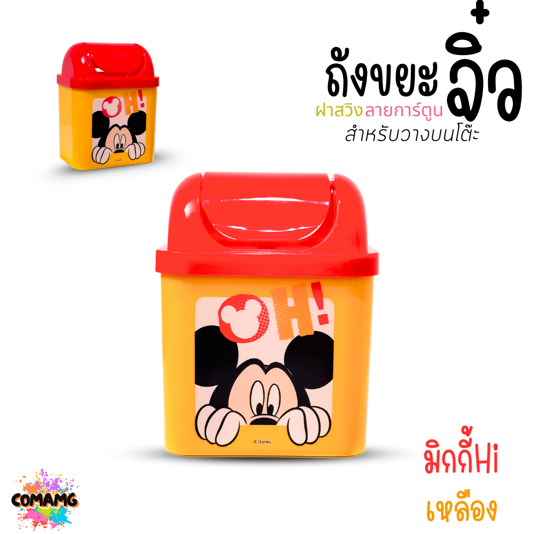 ถังขยะตั้งโต๊ะ ถังขยะใบเล็กฝาสวิง ลายการ์ตูนลิขสิทธิ์น่ารัก พร้อมส่ง