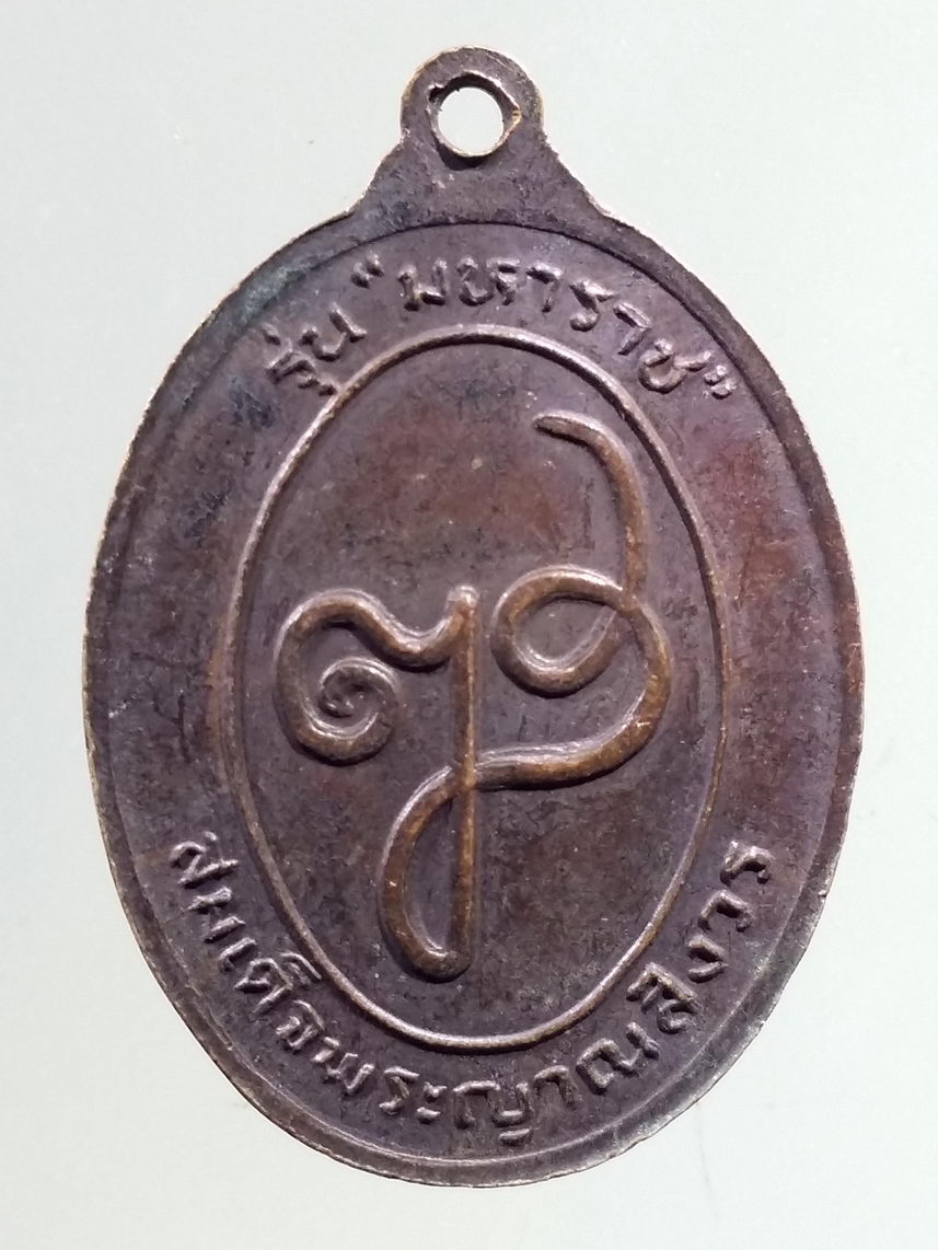 รหัสสินค้า เหรียญคณาจารย์ 023 เหรียญท้าวสุรนารี (ย่าโม) รุ่นมหาราช สมเด็จพระญาณสังวร วัดบวรนิเวศวิหาร จัดสร้าง ปี 2532