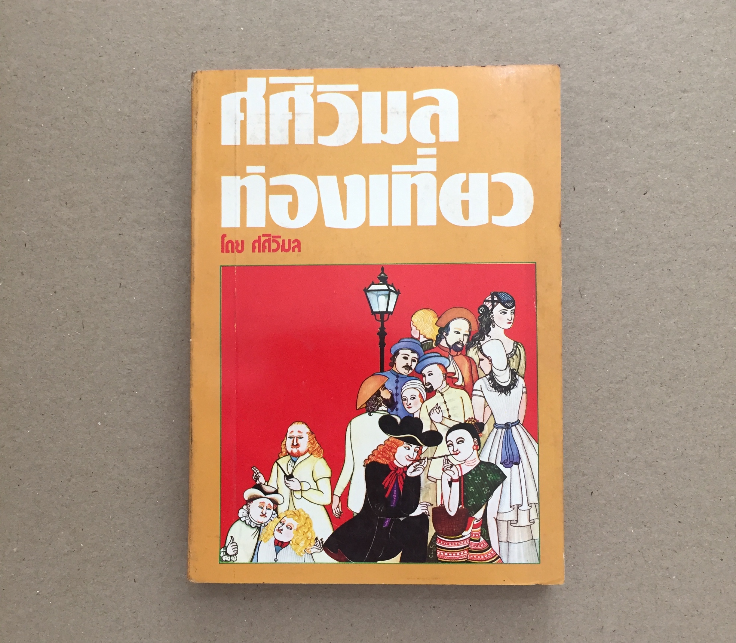 ศศิวิมลท่องเที่ยว