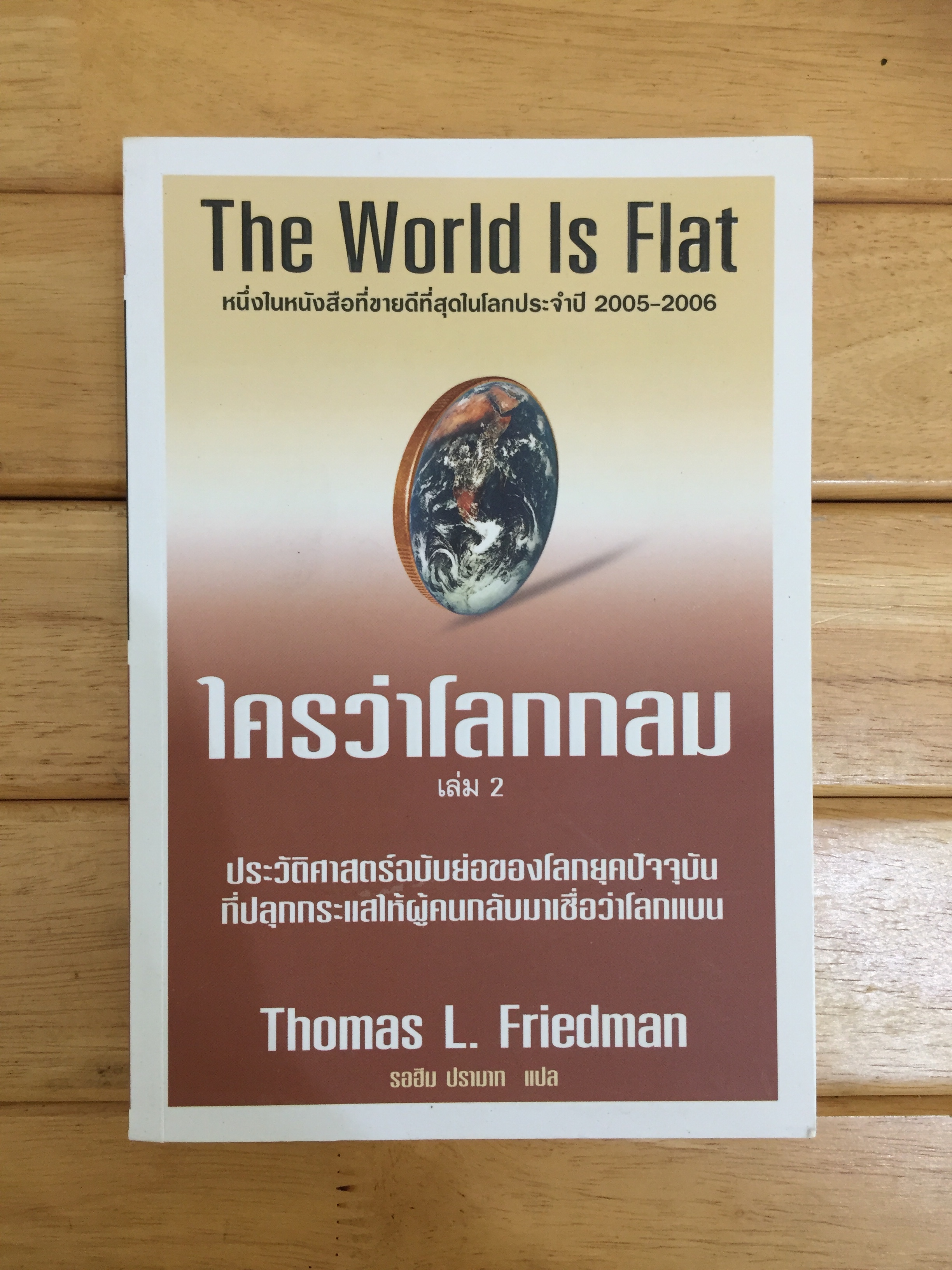 ใครว่าโลกกลม เล่ม 2 : The World Is Flat : A Brief History of the Twenty-First Century